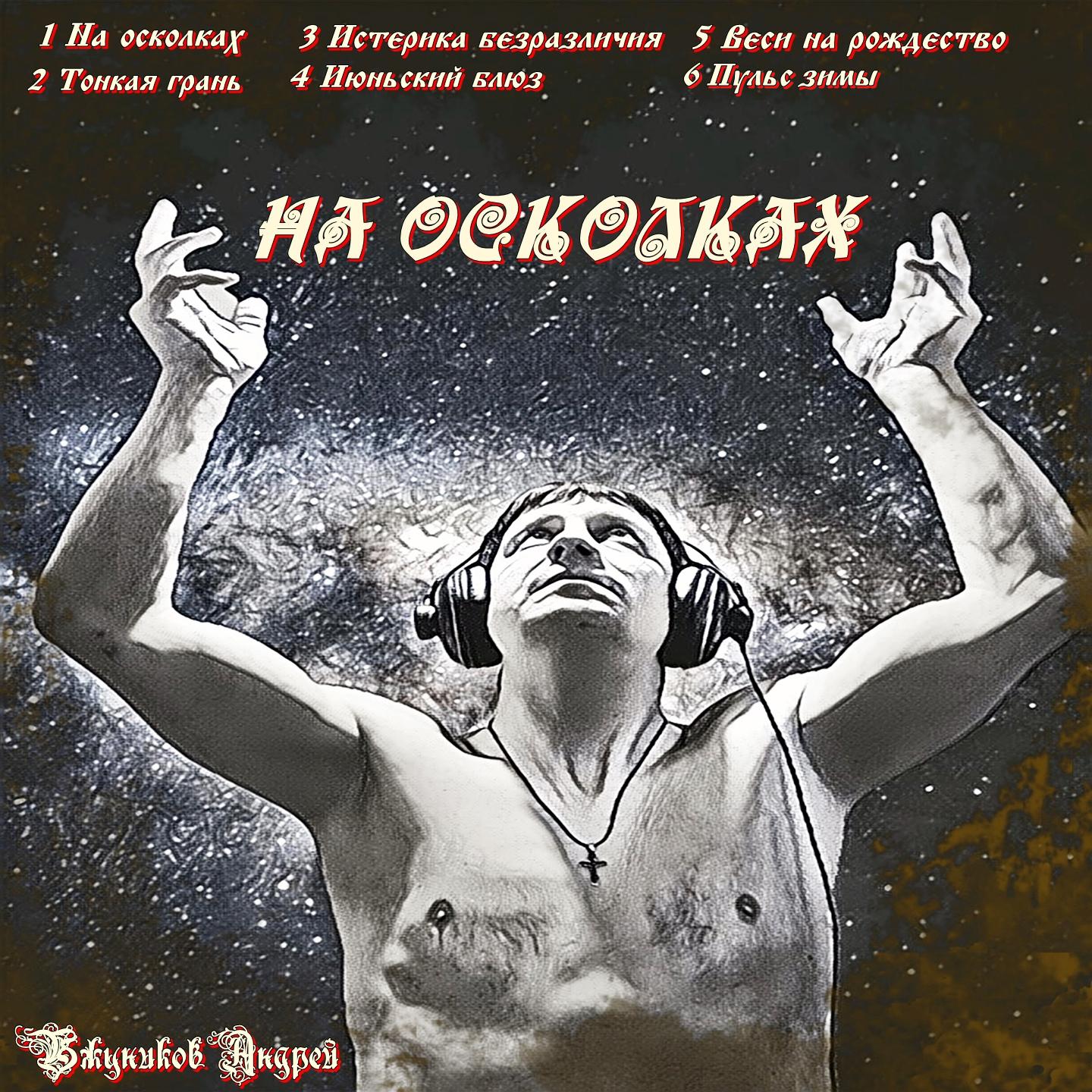 Постер альбома На осколках