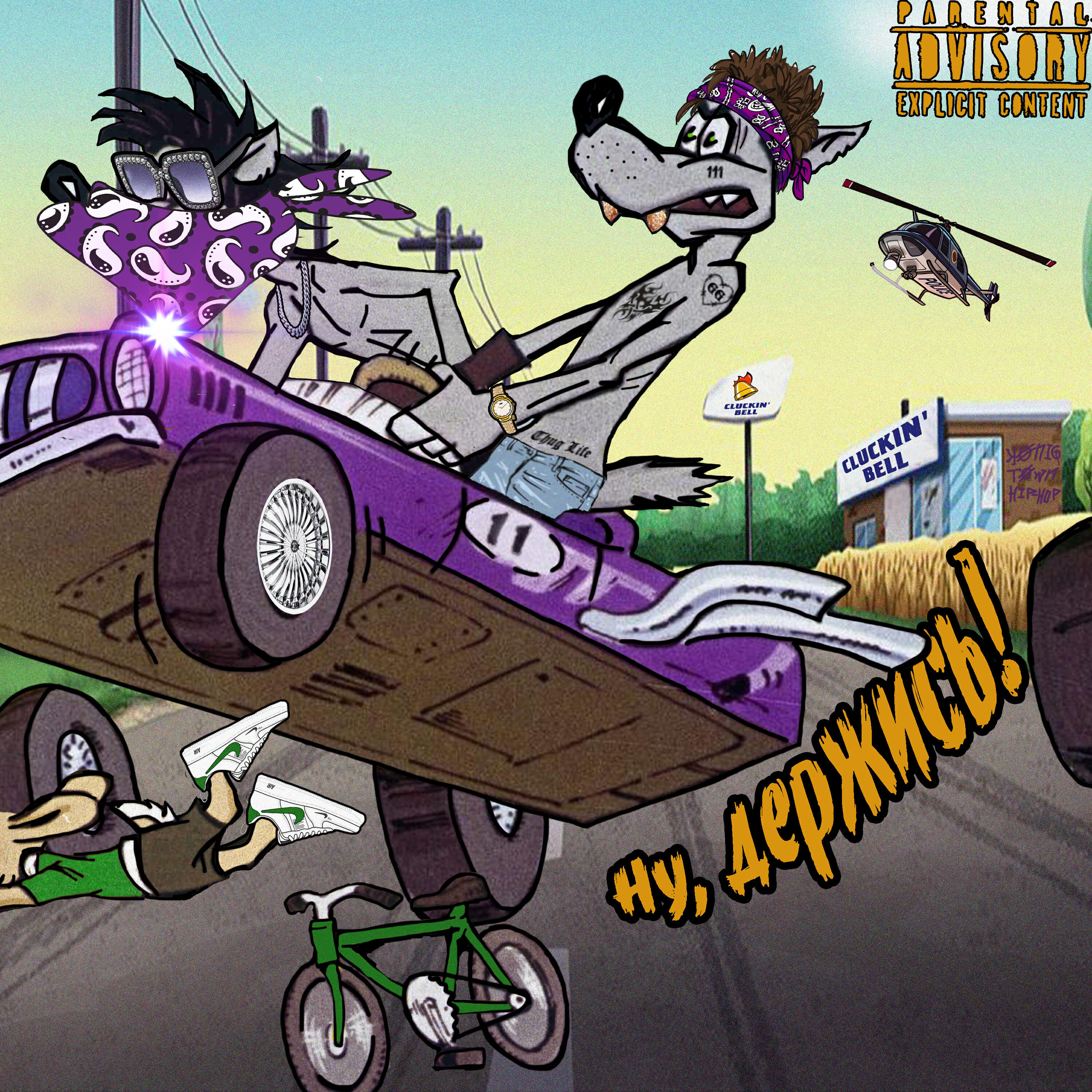 Альбом НУ, ДЕРЖИСЬ! исполнителя GG SQUAD