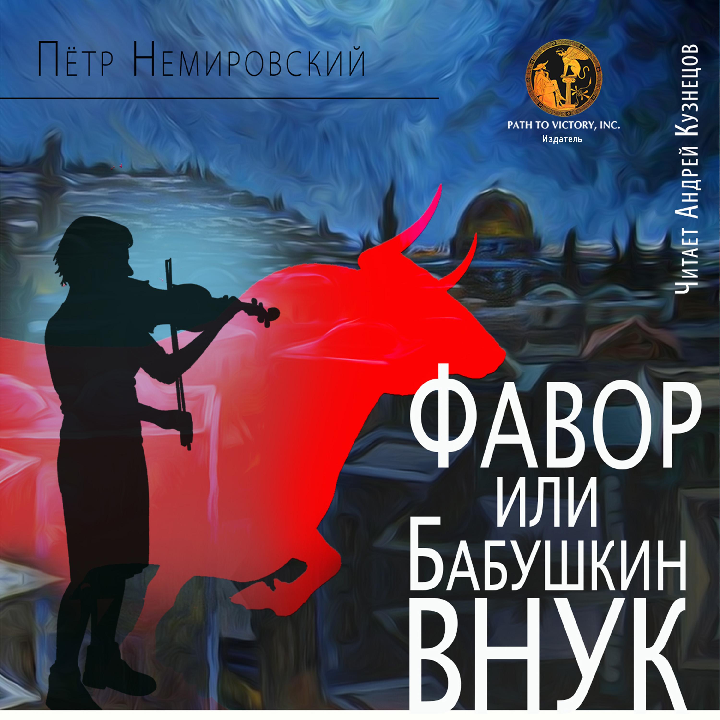 Постер альбома Фавор или Бабушкин внук