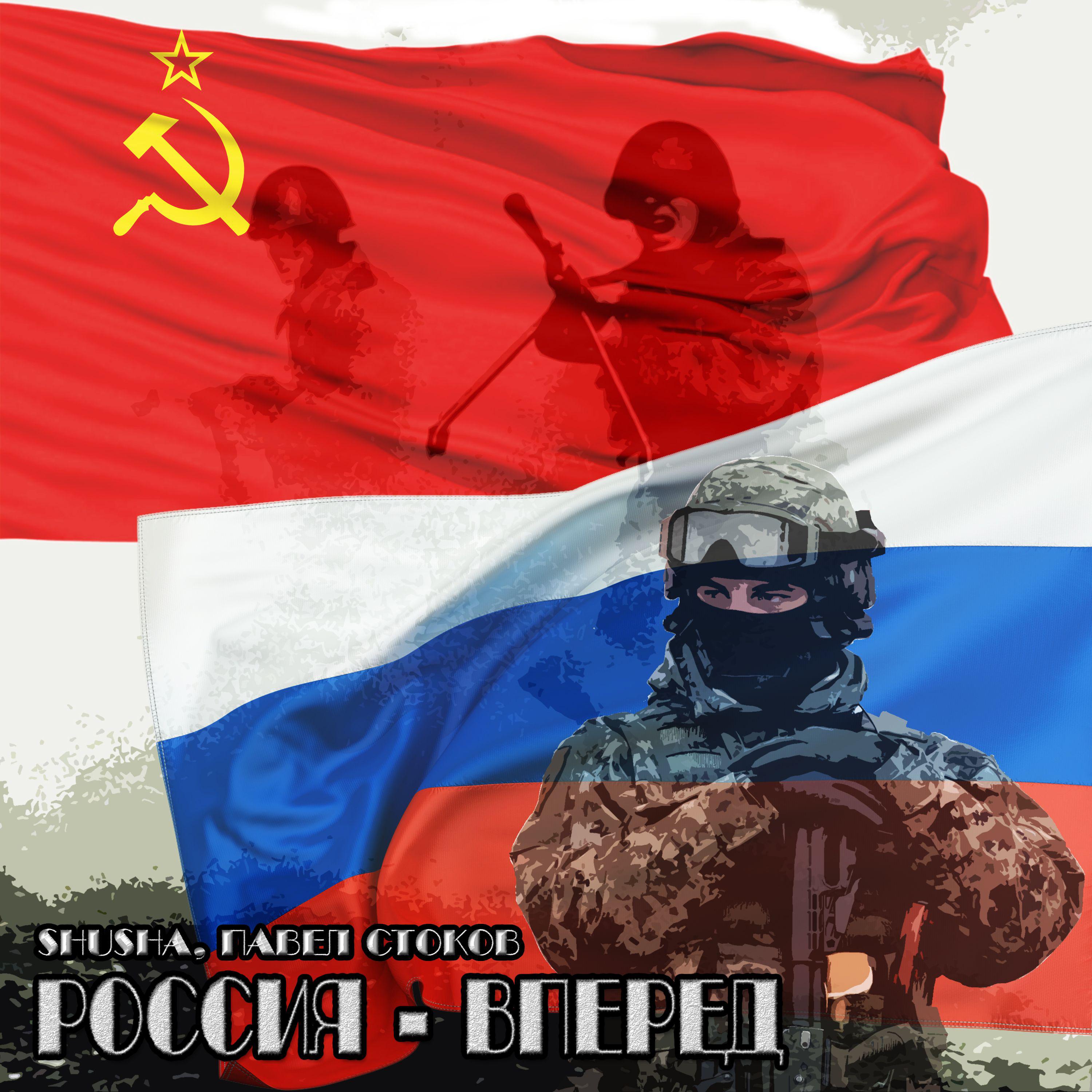 Постер альбома Россия - Вперёд