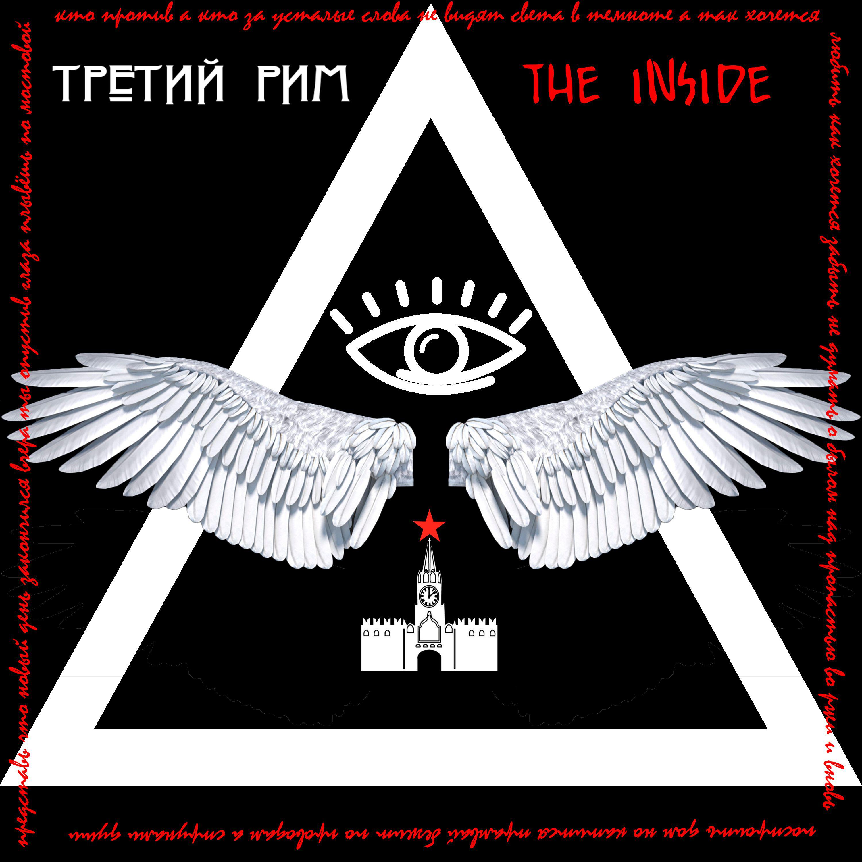 Постер альбома Третий Рим