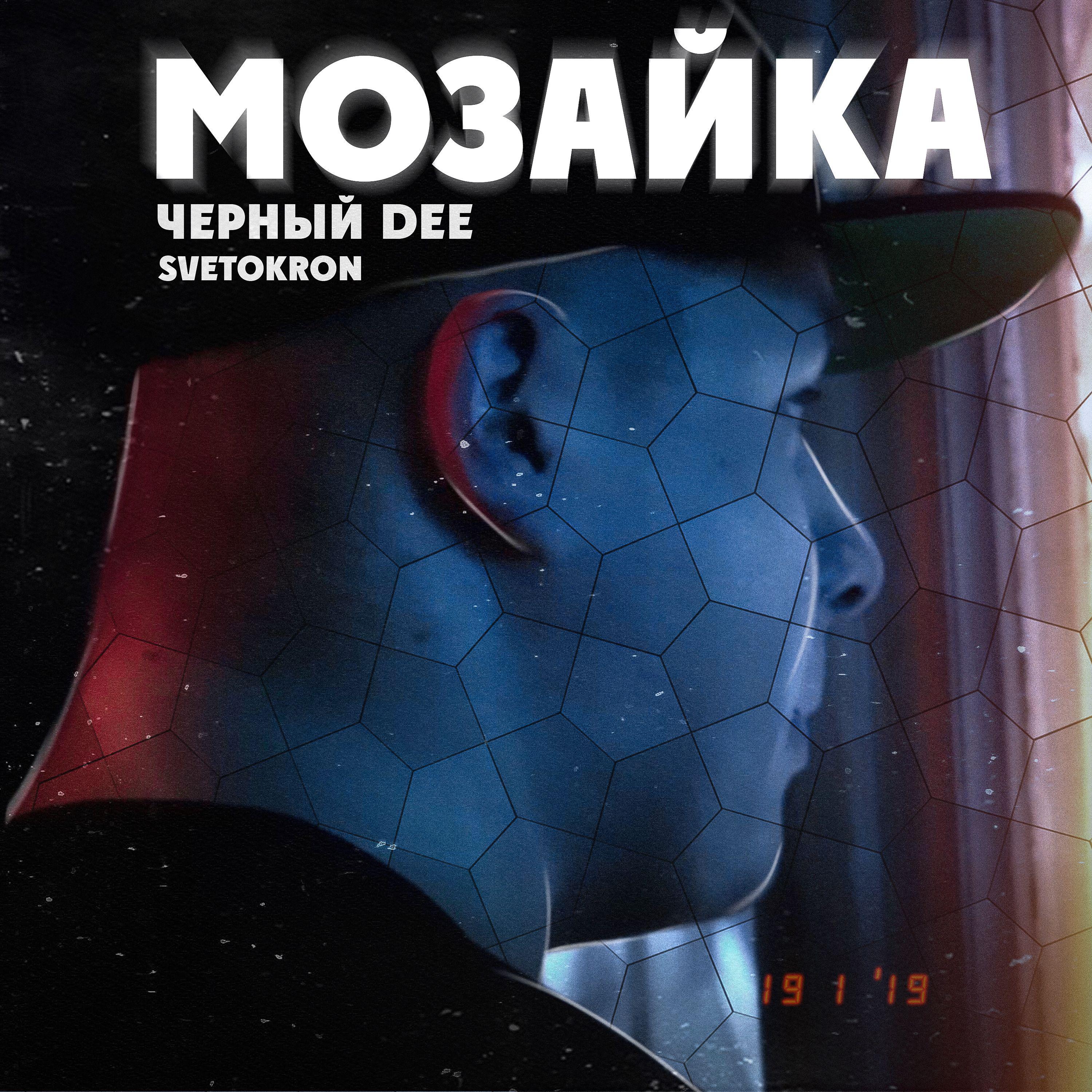 Постер альбома Мозайка