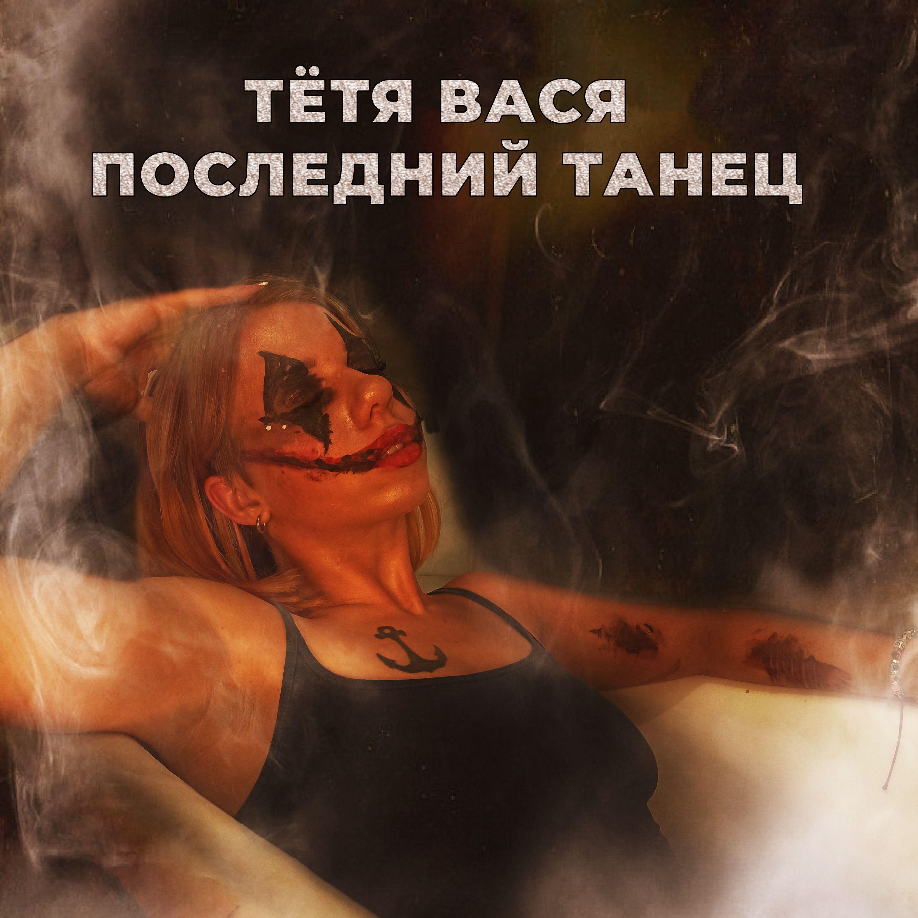 Постер альбома Последний танец