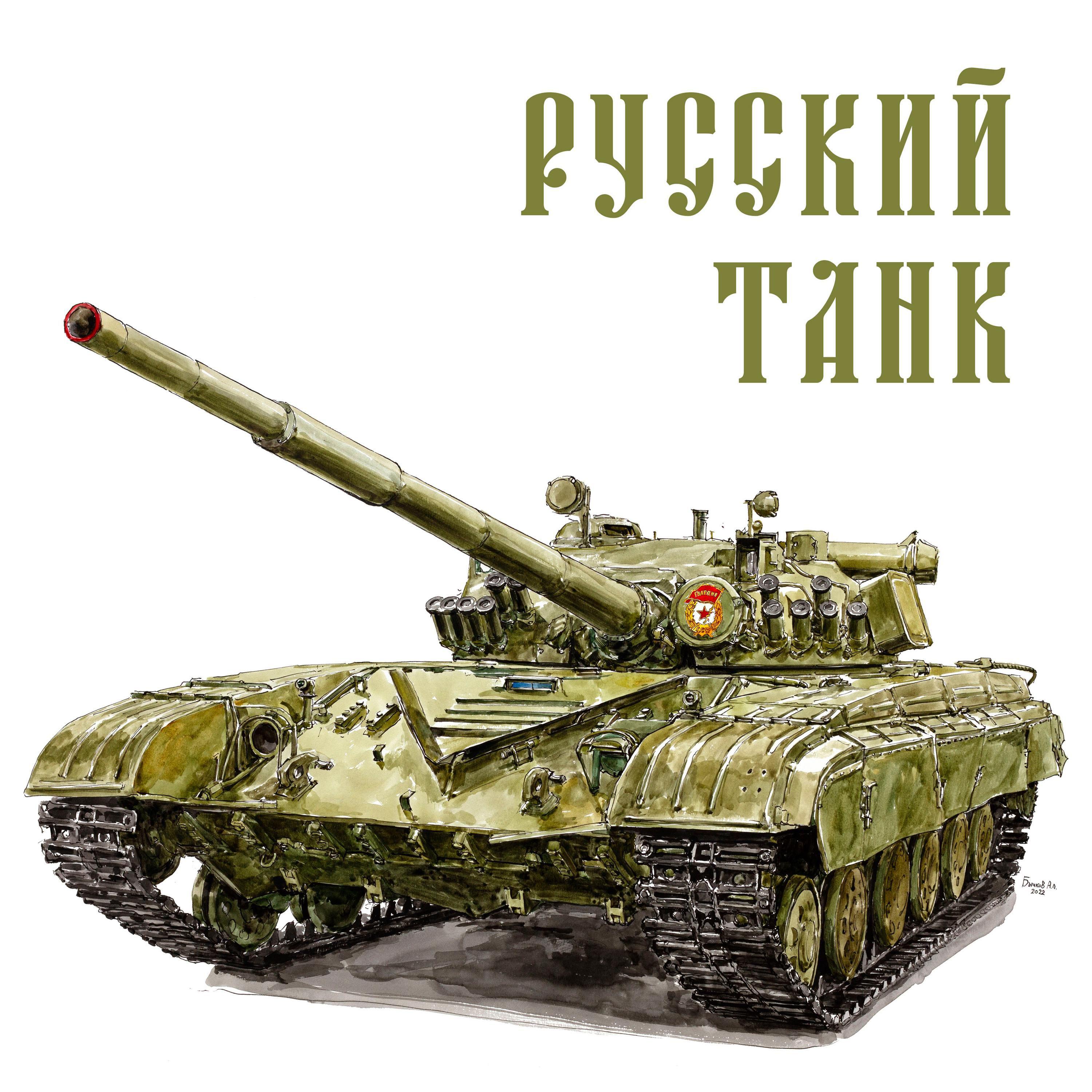 Постер альбома Русский танк