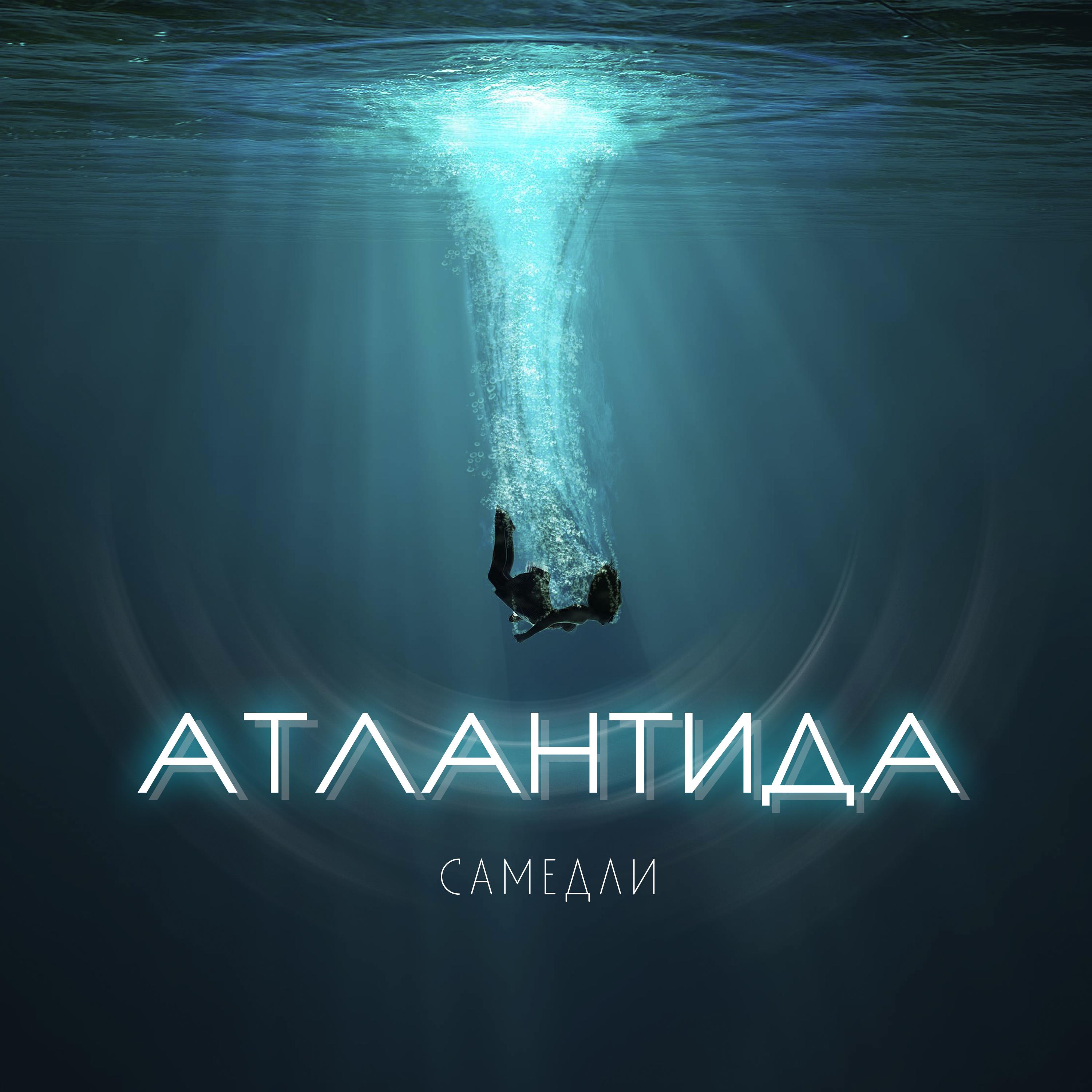 Постер альбома Атлантида