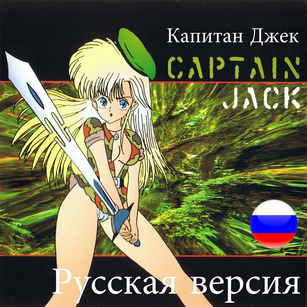 Captain Jack - Captain Jack (DJ Fisun House Remix)