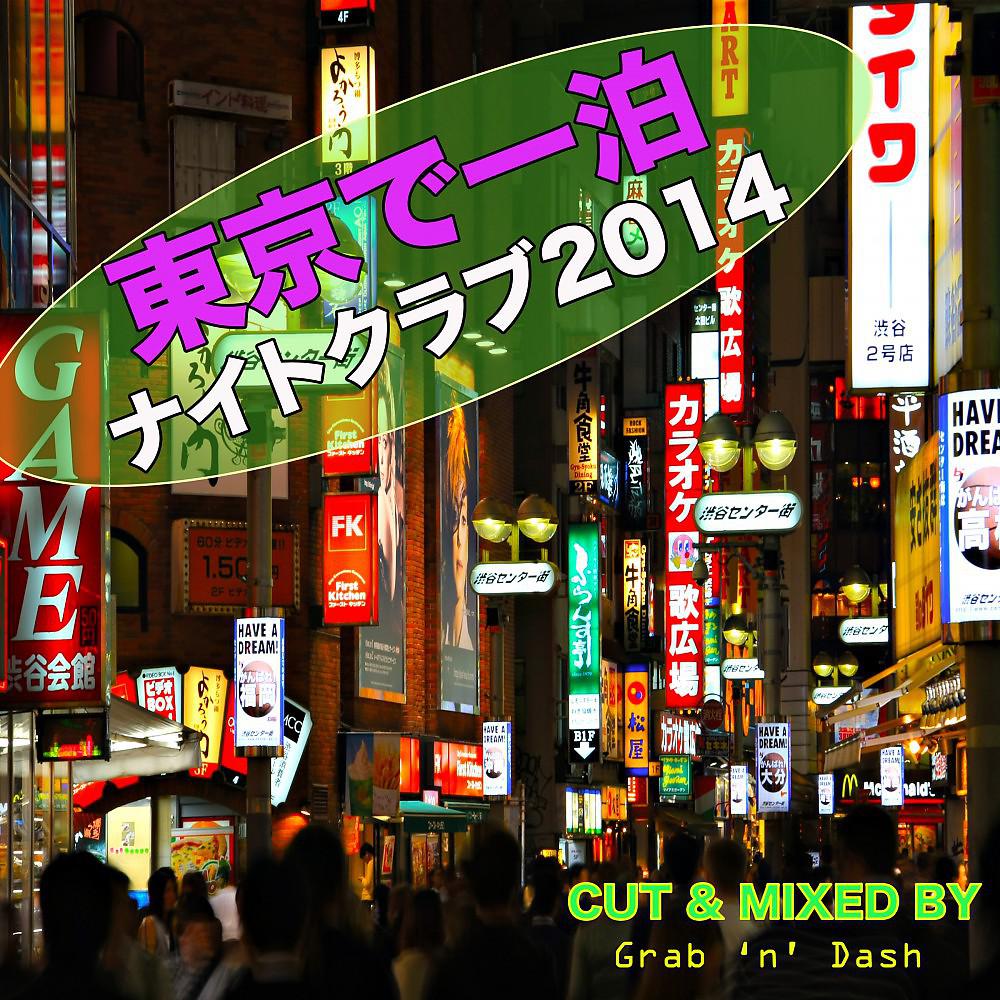 Постер альбома 東京で一泊: ナイトクラブ2014
