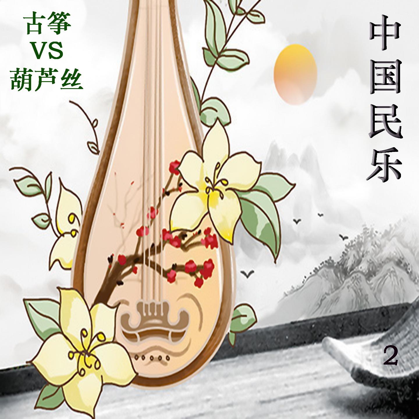 Постер альбома 中国民乐 古筝VS葫芦丝 2