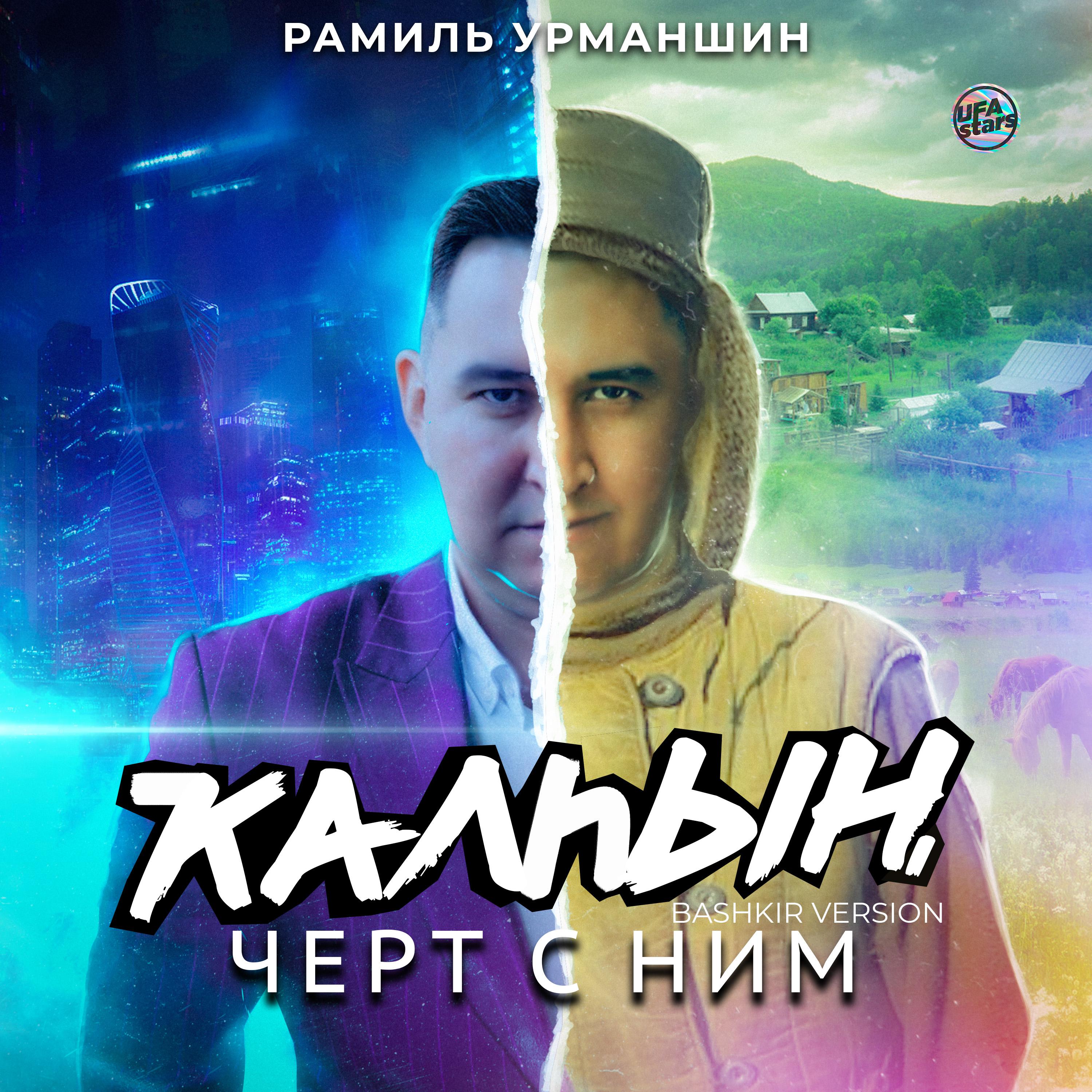 Постер альбома Ҡалһын, чёрт с ним (Bashkir Version)