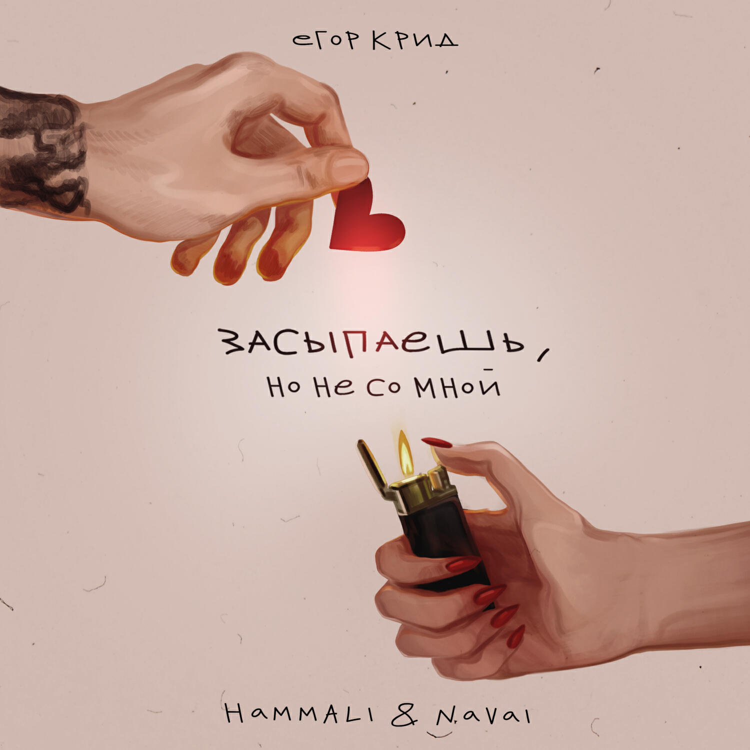 Постер к треку Егор Крид, HammAli & Navai - Засыпаешь, но не со мной