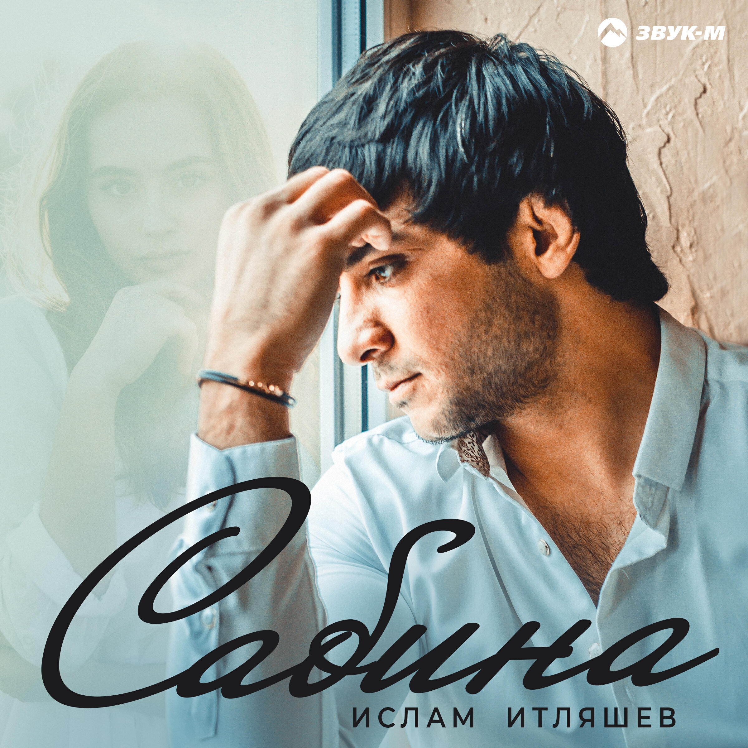 Новая песня ислама итляшева. Итляшев