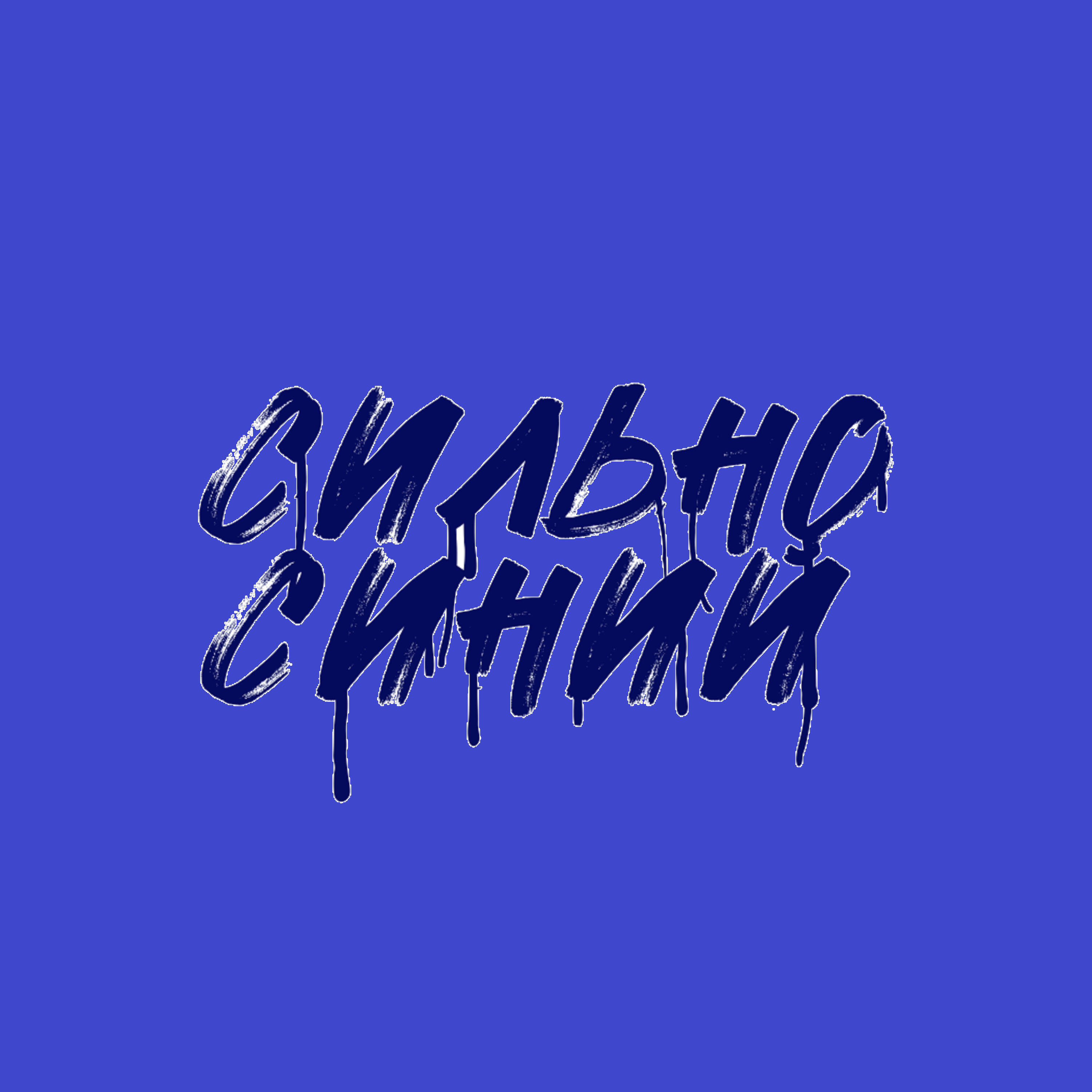 Слушать сине син