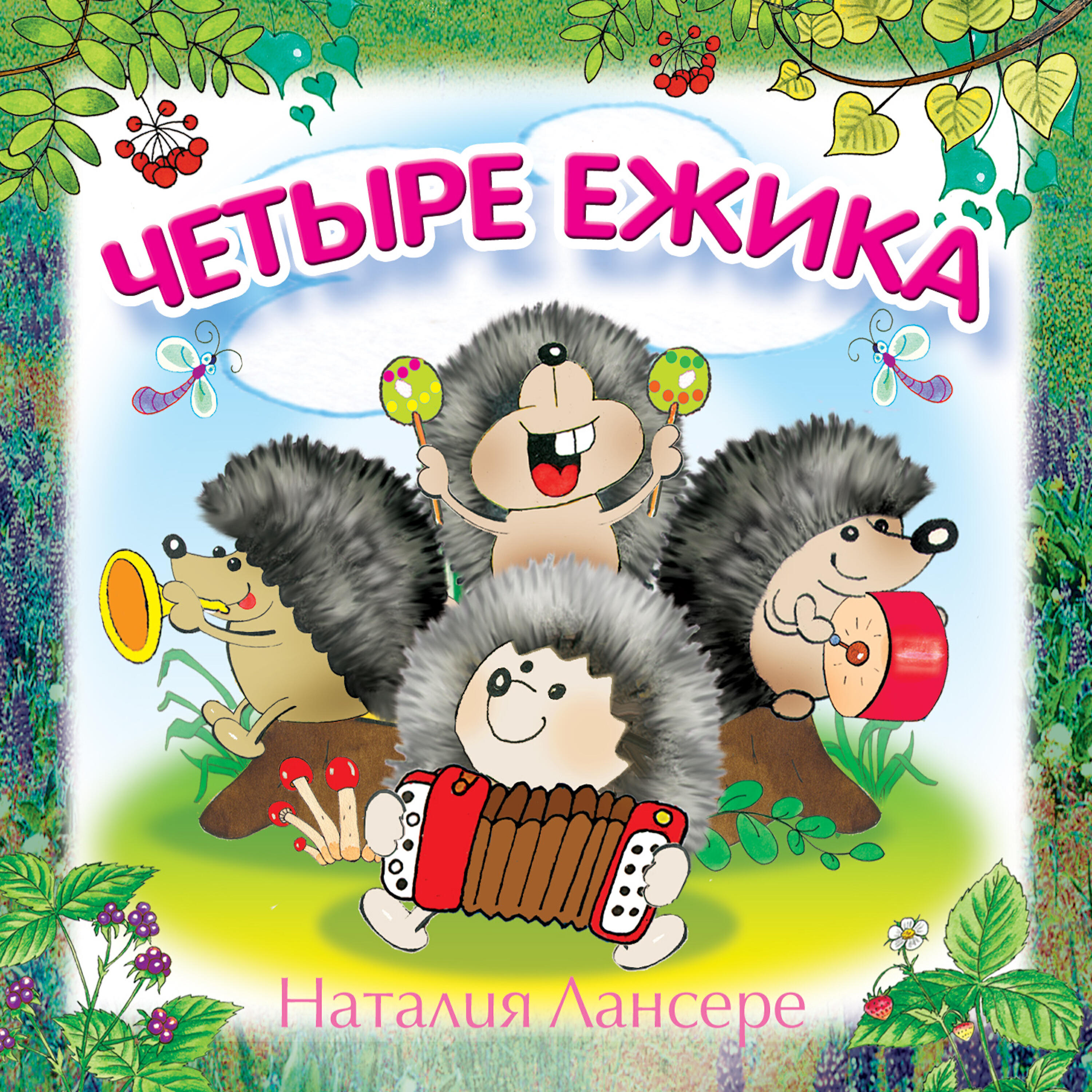 Детские песенки 4. Группа ежики. Четыре ежика. Группа ежата в детском саду. Группа ежики в детском саду.