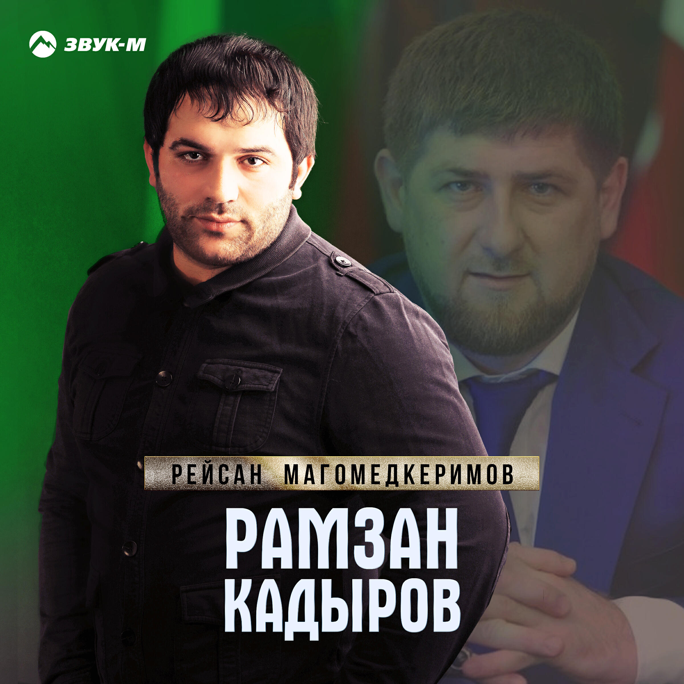 рейсан магомедкеримов - мама. песня про рамзана. раз два три кадыров песня. тихий дон рамзан. рамазан гадалаев.