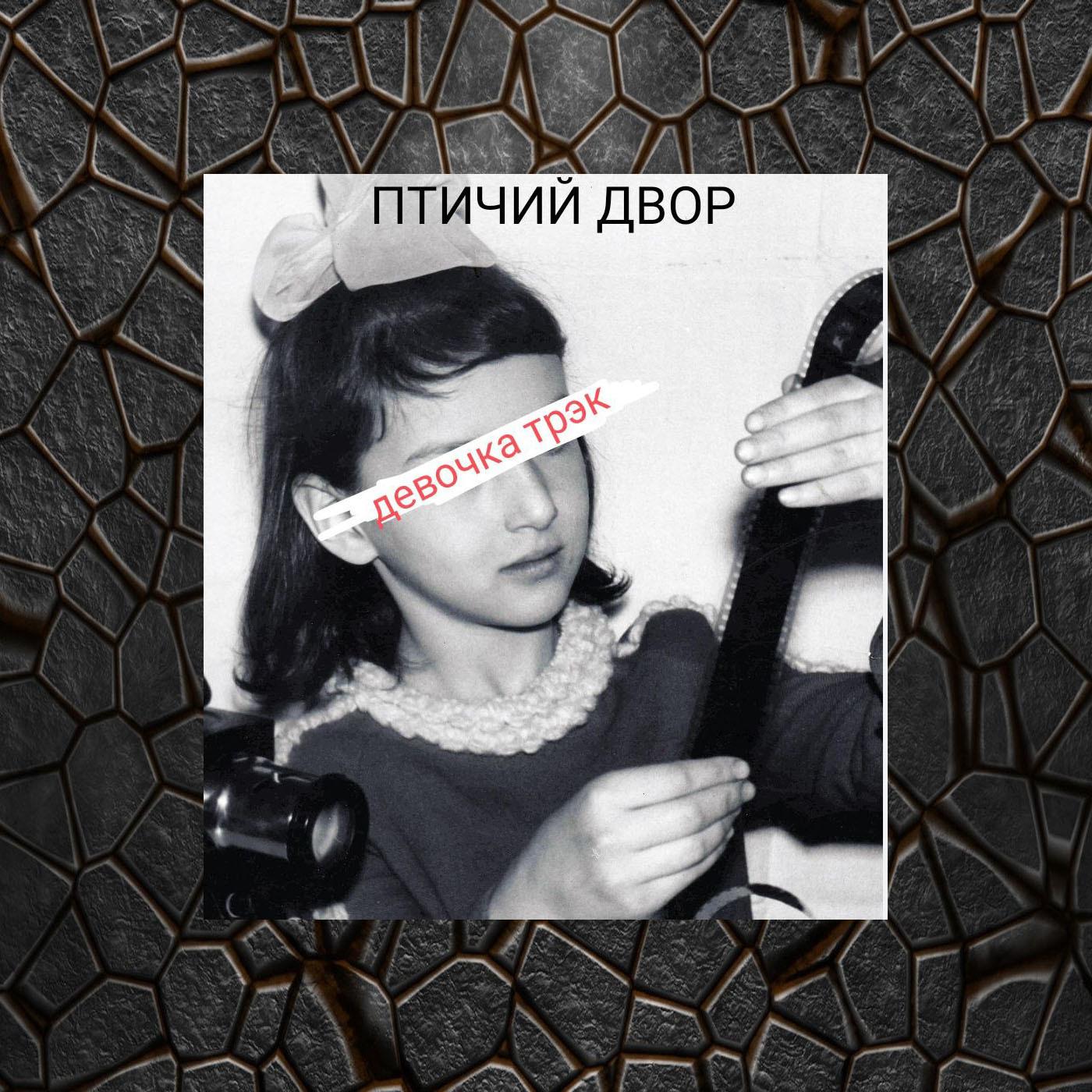 Постер альбома Девочка-трэк