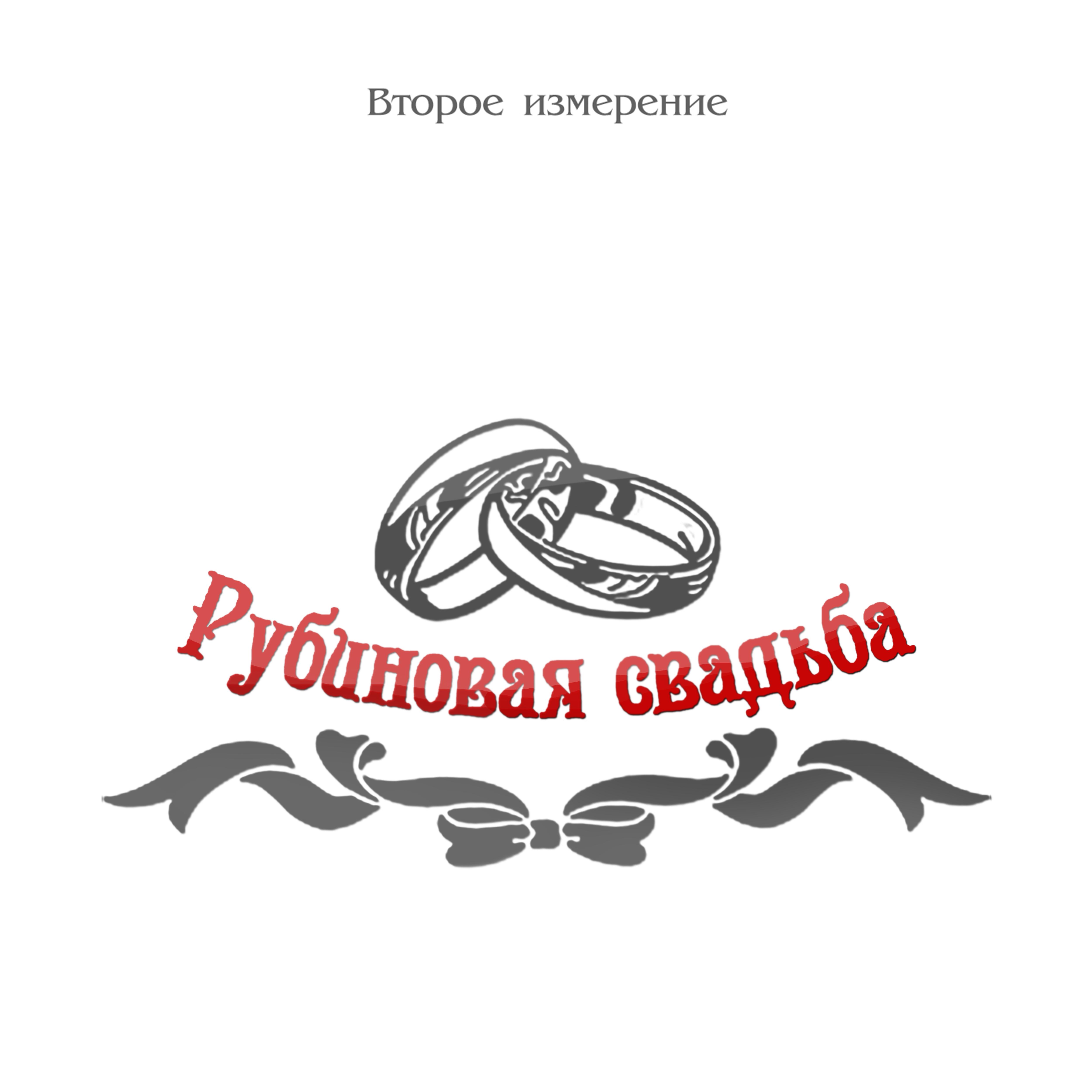 Постер альбома Рубиновая свадьба (feat. Константин Алиев)