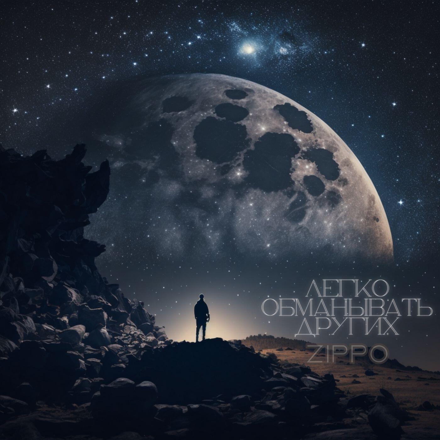 ZippO - Легко обманывать других