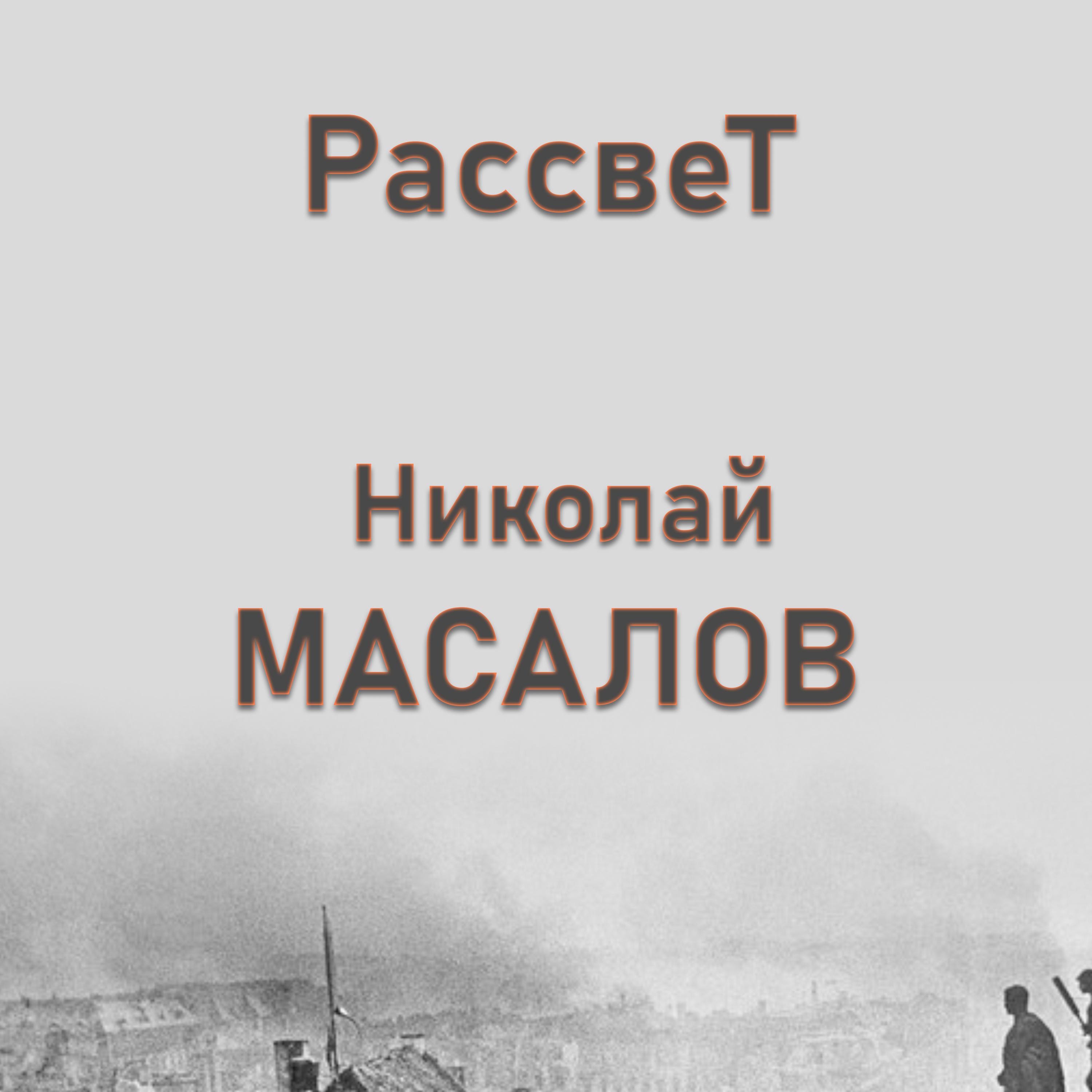 Постер альбома Николай Масалов