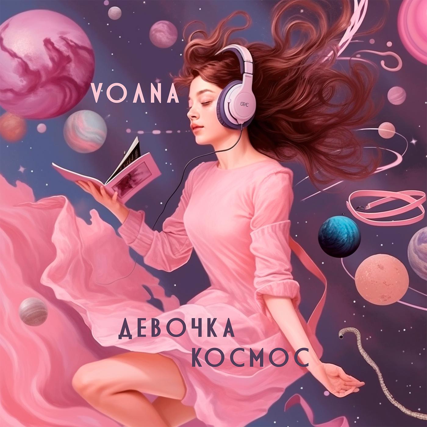 Постер альбома Девочка космос