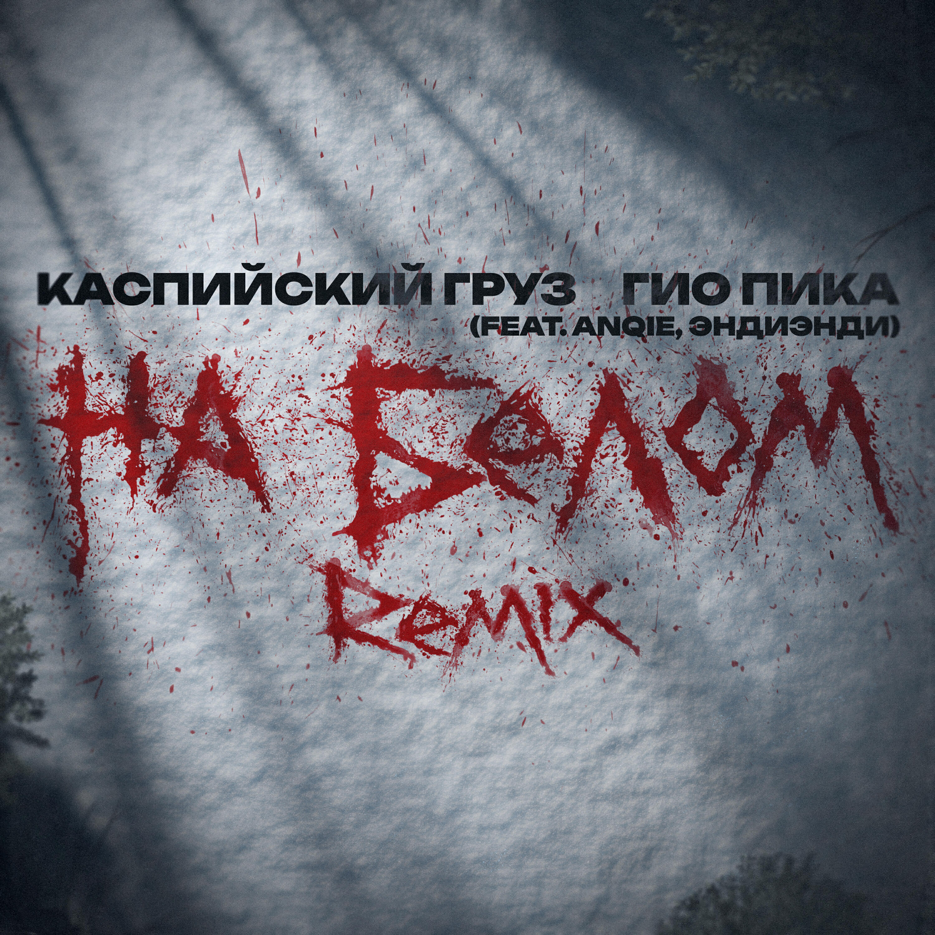 Гио пика ремикс