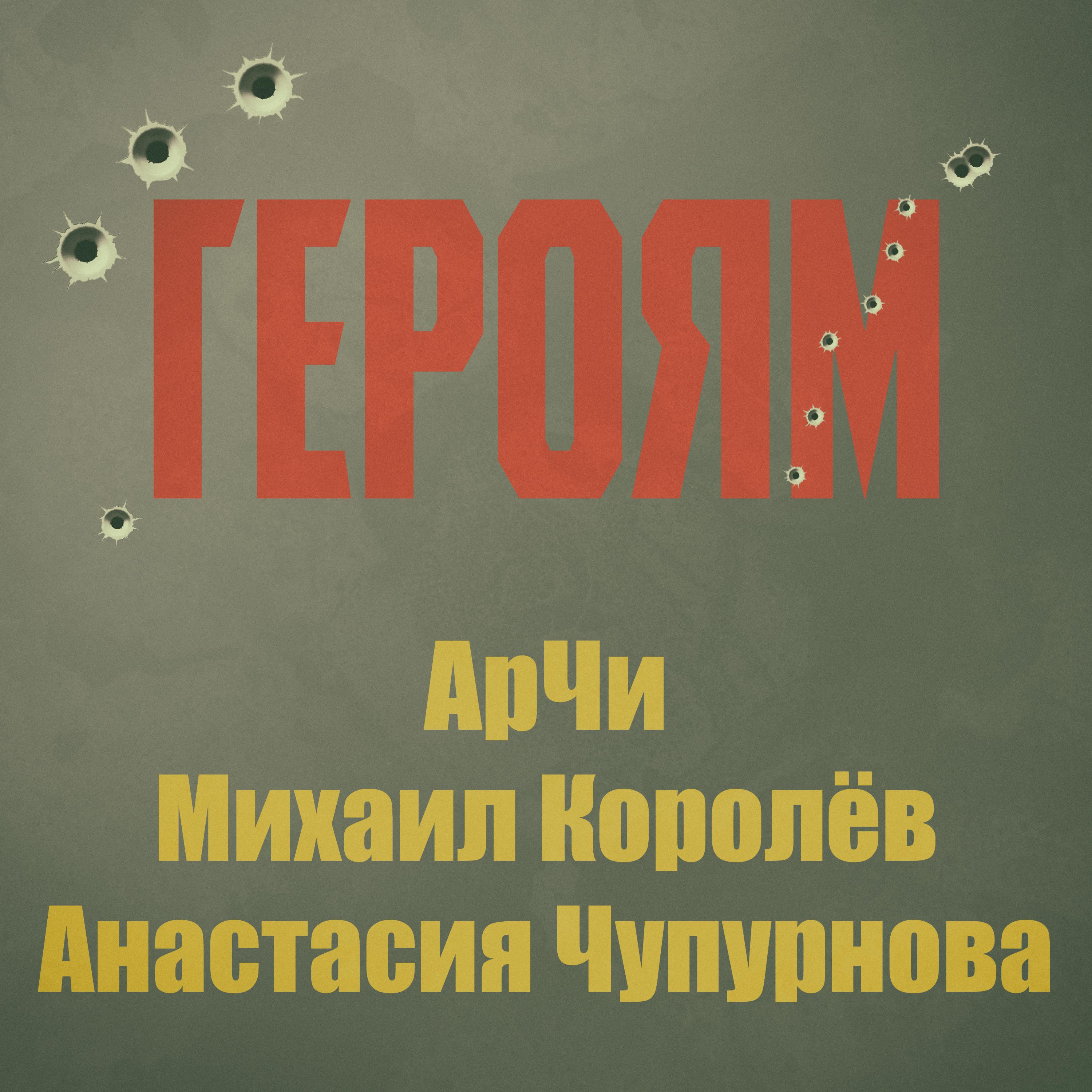 Постер альбома Героям