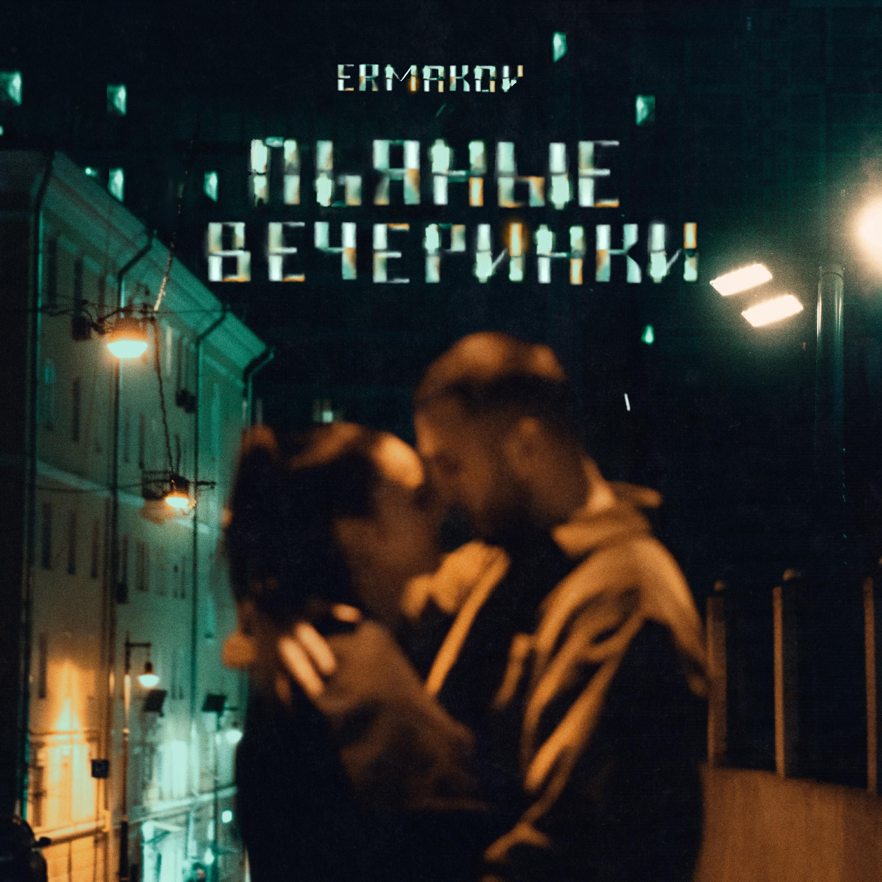 Обложка для трека. Песня а мы пьяные пьяные ремикс. Текст песни а мы пьяные счастливые как будто по 16. Пьяные танцы текст. Пьяным молодым.