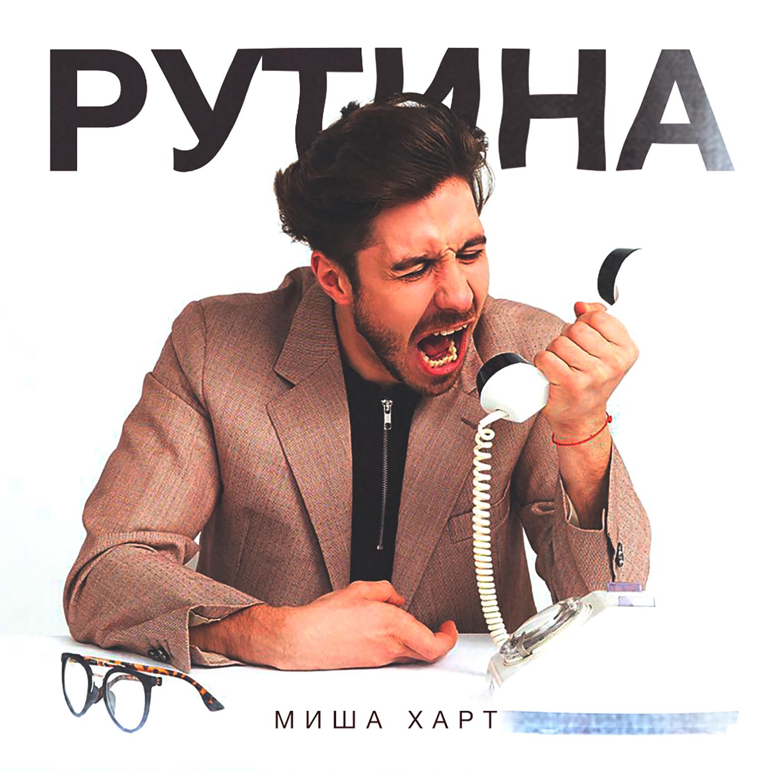Постер альбома Рутина