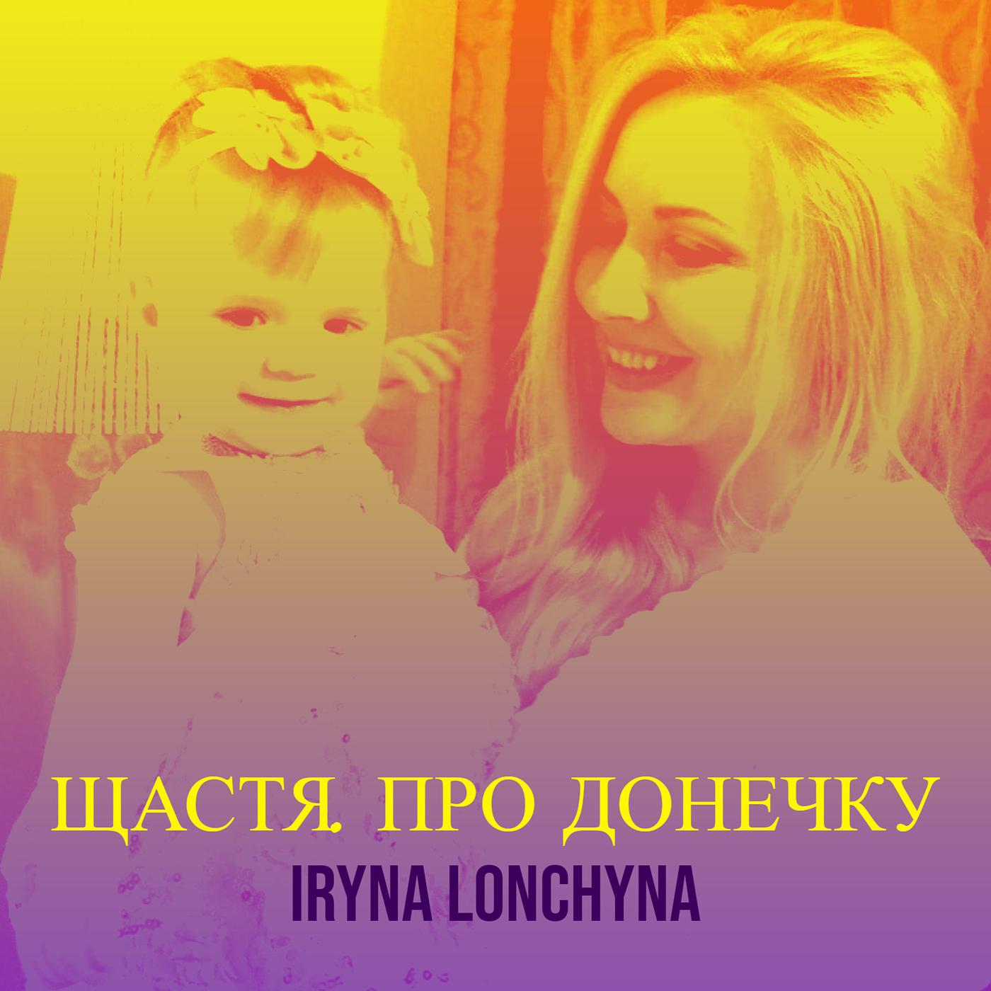 Постер альбома Щастя (про донечку).
