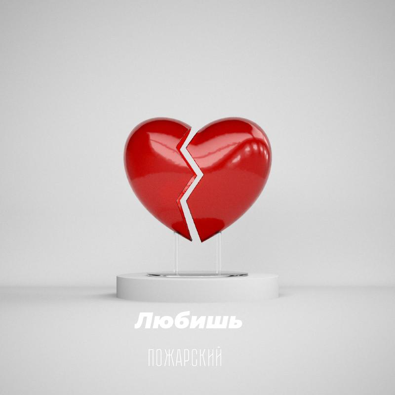 Постер альбома Любишь prod. by 097rusk