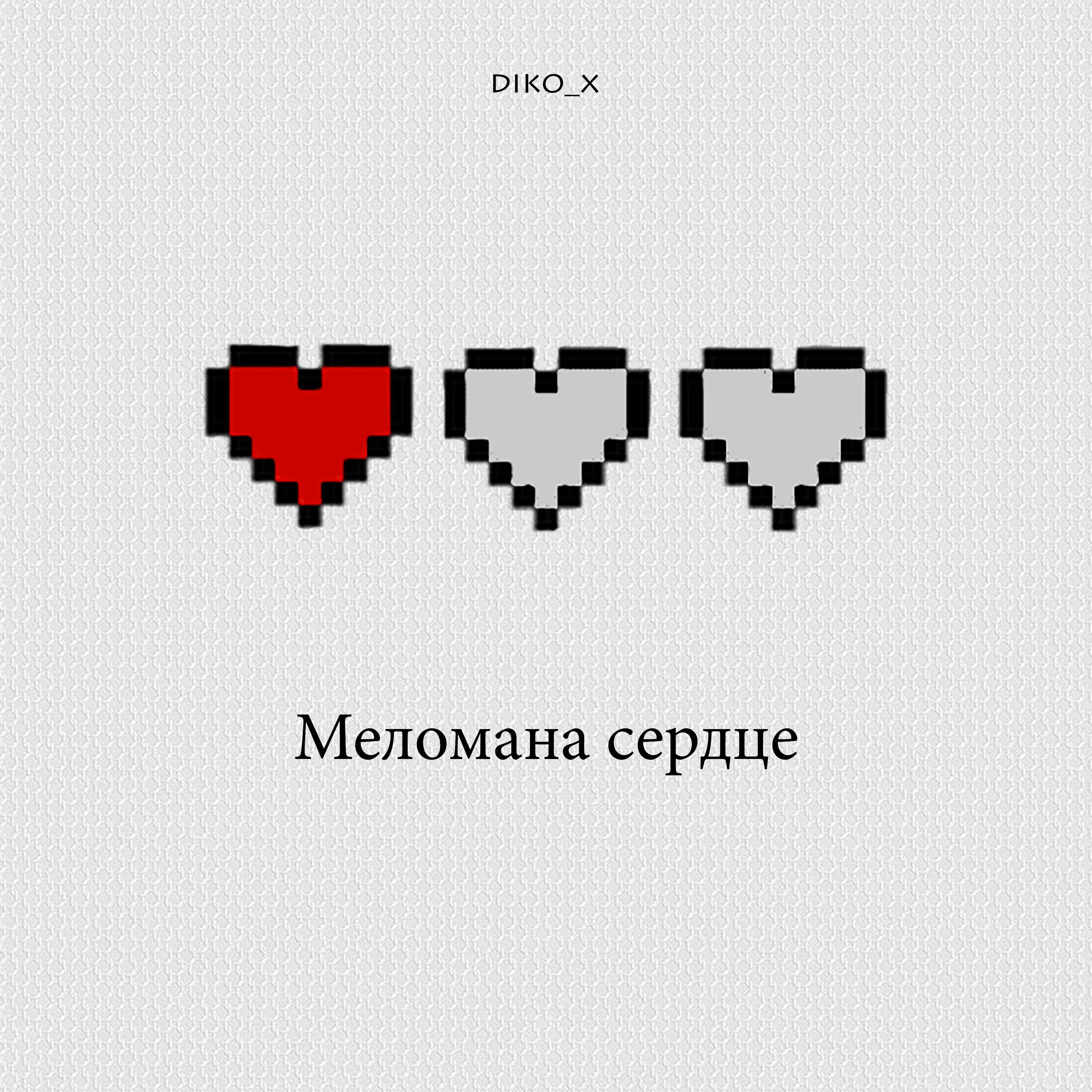Постер альбома Меломана сердце