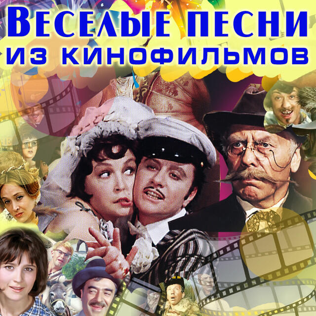 Песни из кинофильмов. Александр Зацепин Кавказская пленница. Любимые мелодии из кинофильмов. Хиты советского кино. Любимые песни из кинофильмов.