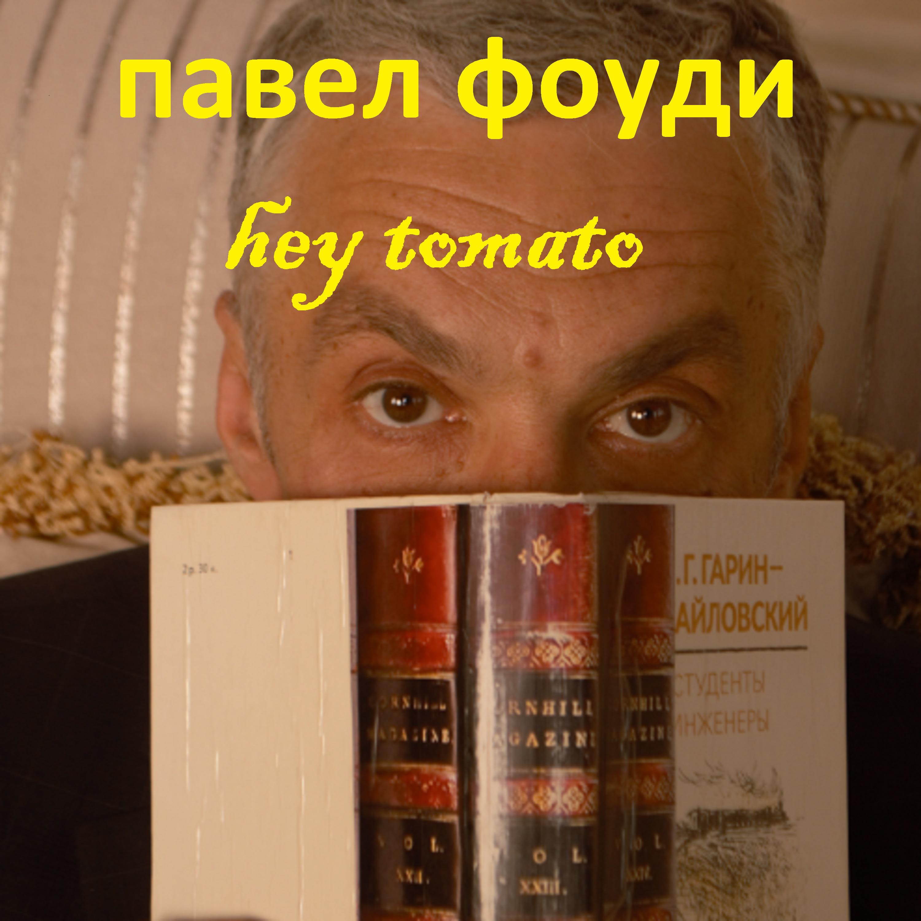 Постер альбома Hey tomato