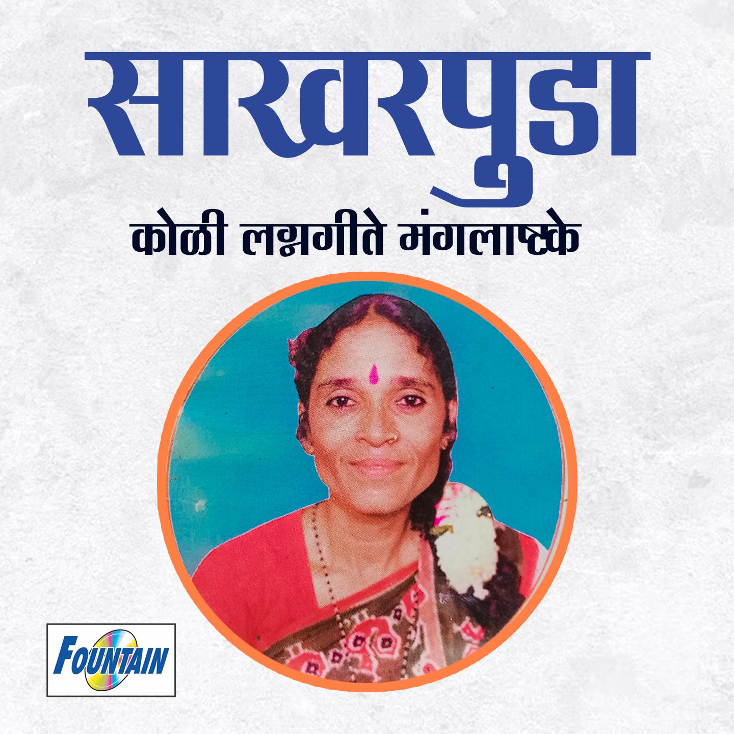 Постер альбома Sakharpuda