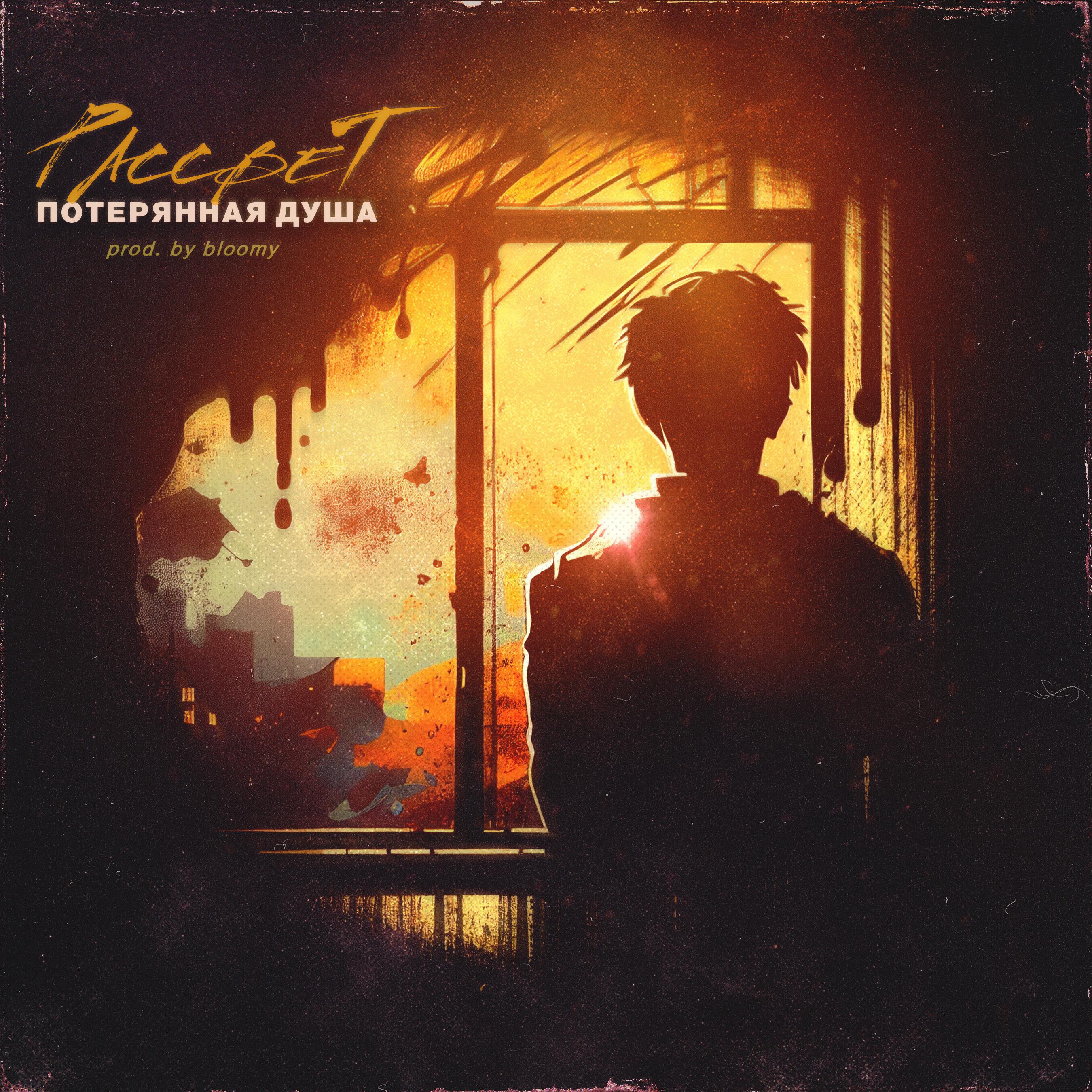 Альбом Рассвет исполнителя ПОТЕРЯННАЯ ДУША