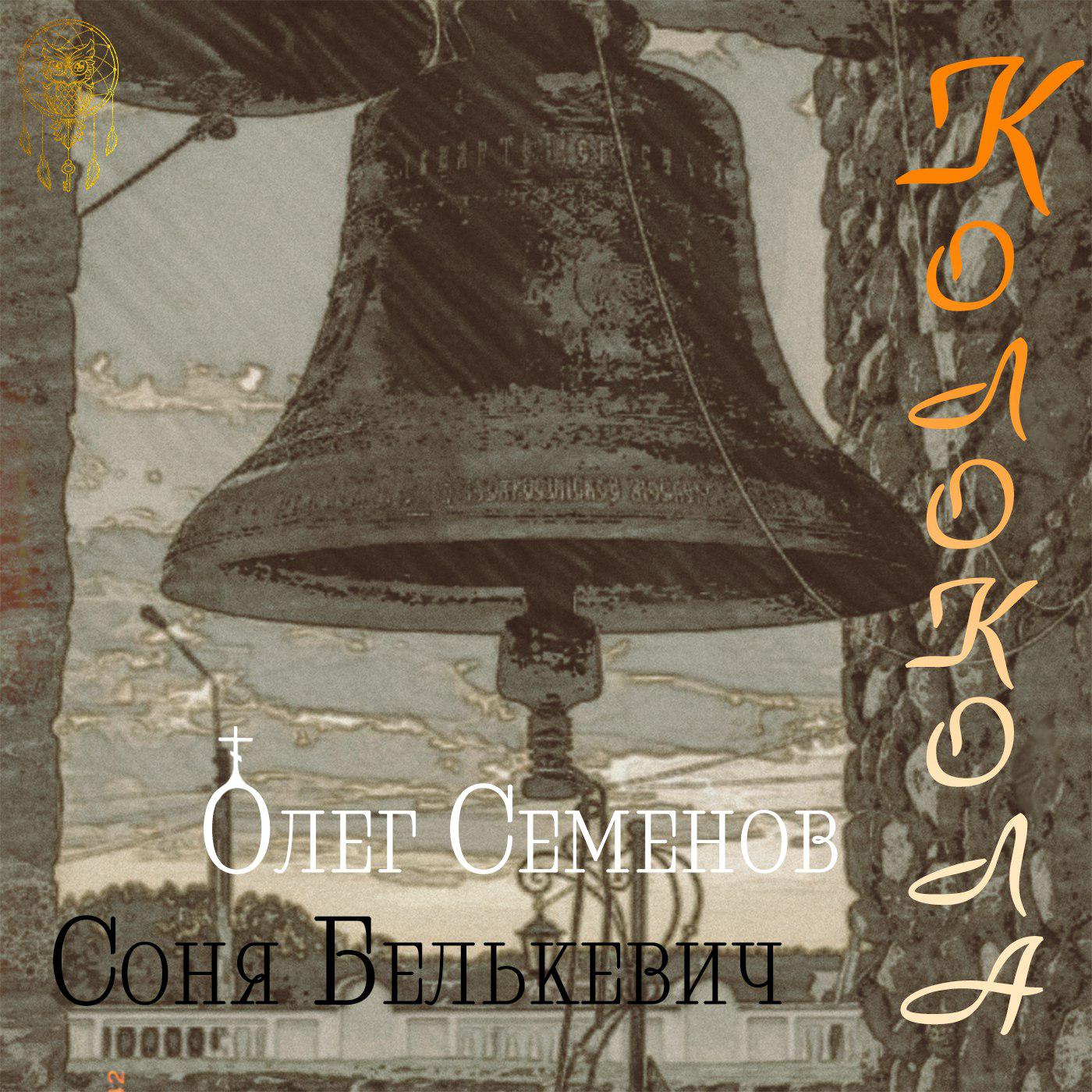 Постер альбома Колокола