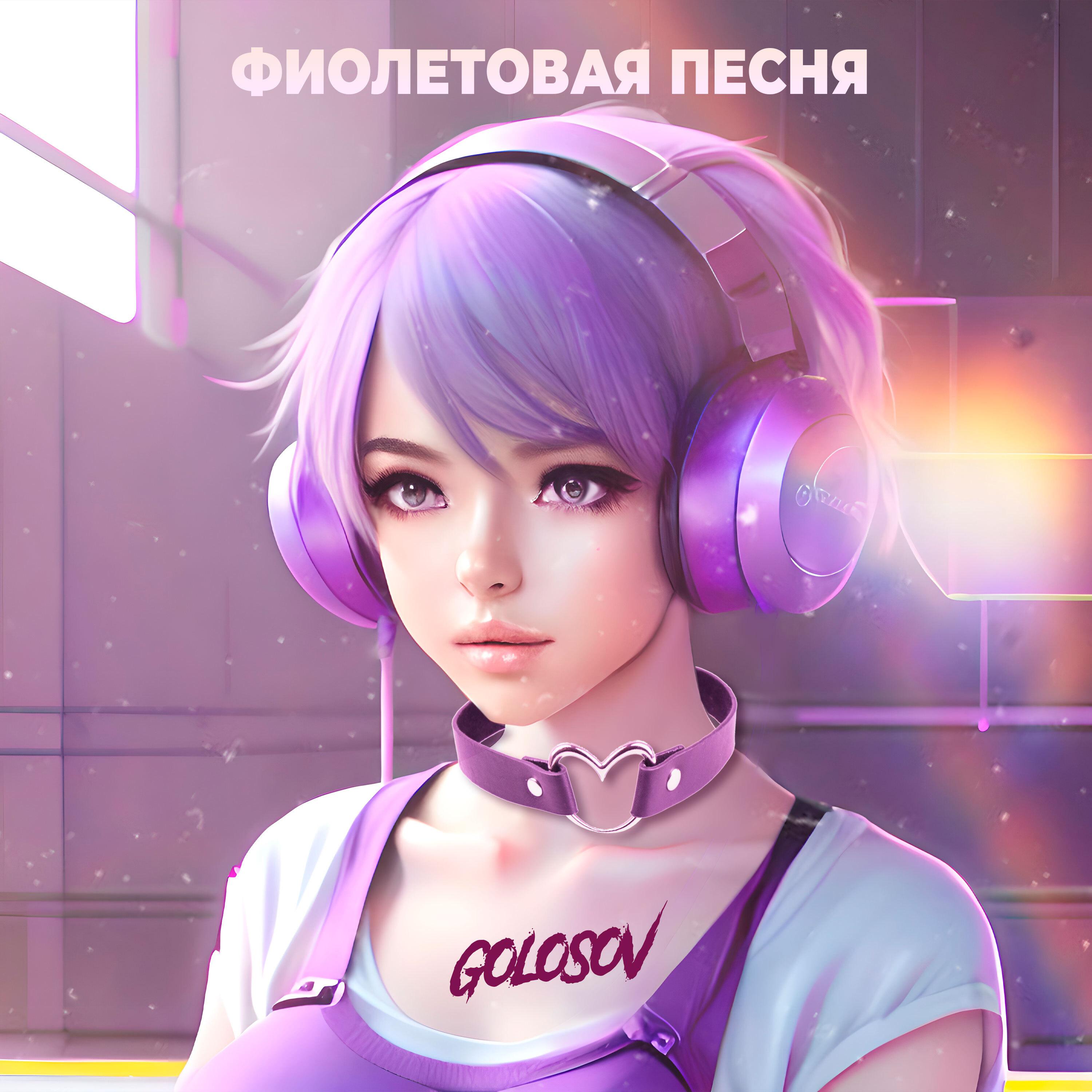 Постер альбома Фиолетовая песня
