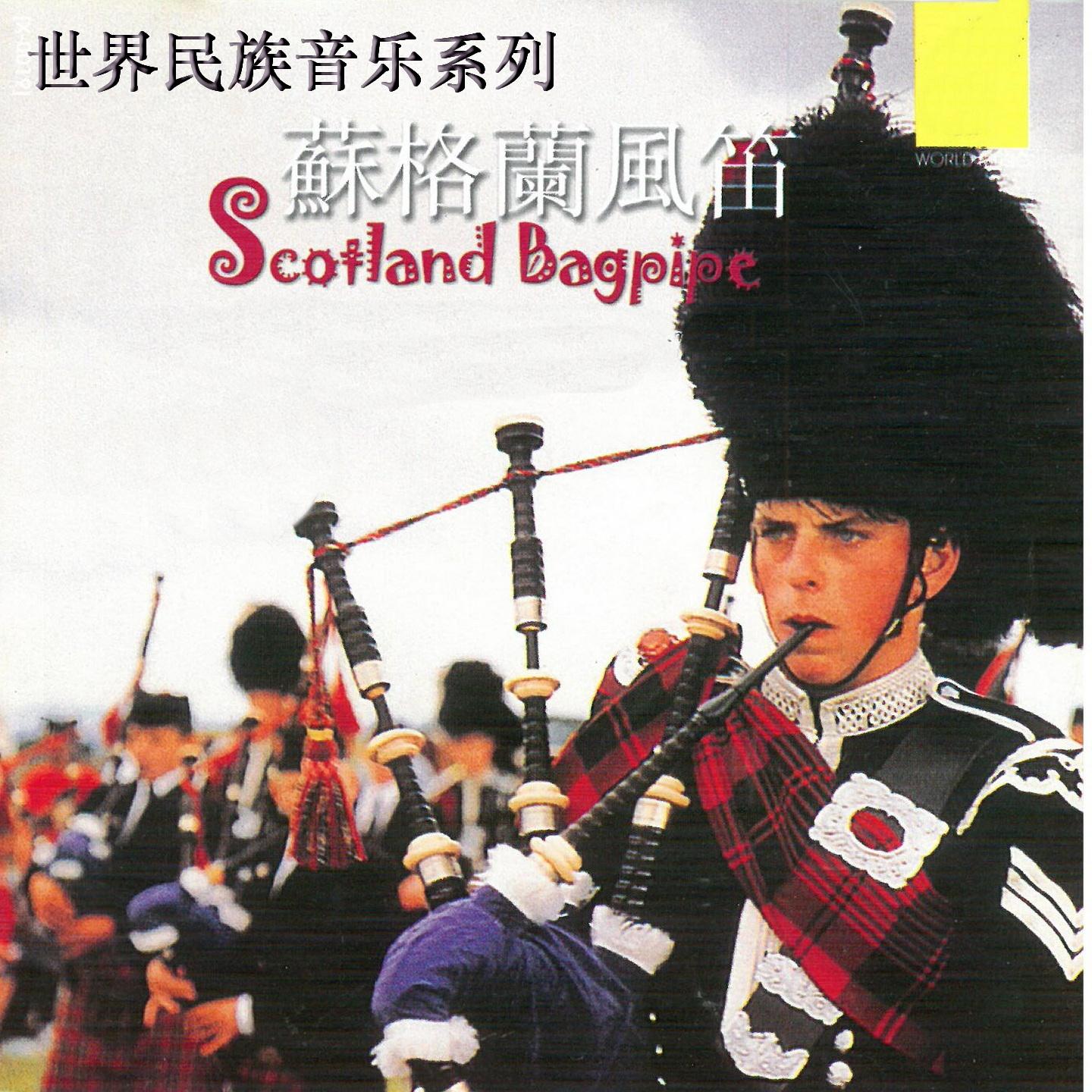Постер альбома 世界民族音乐系列 苏格兰风笛