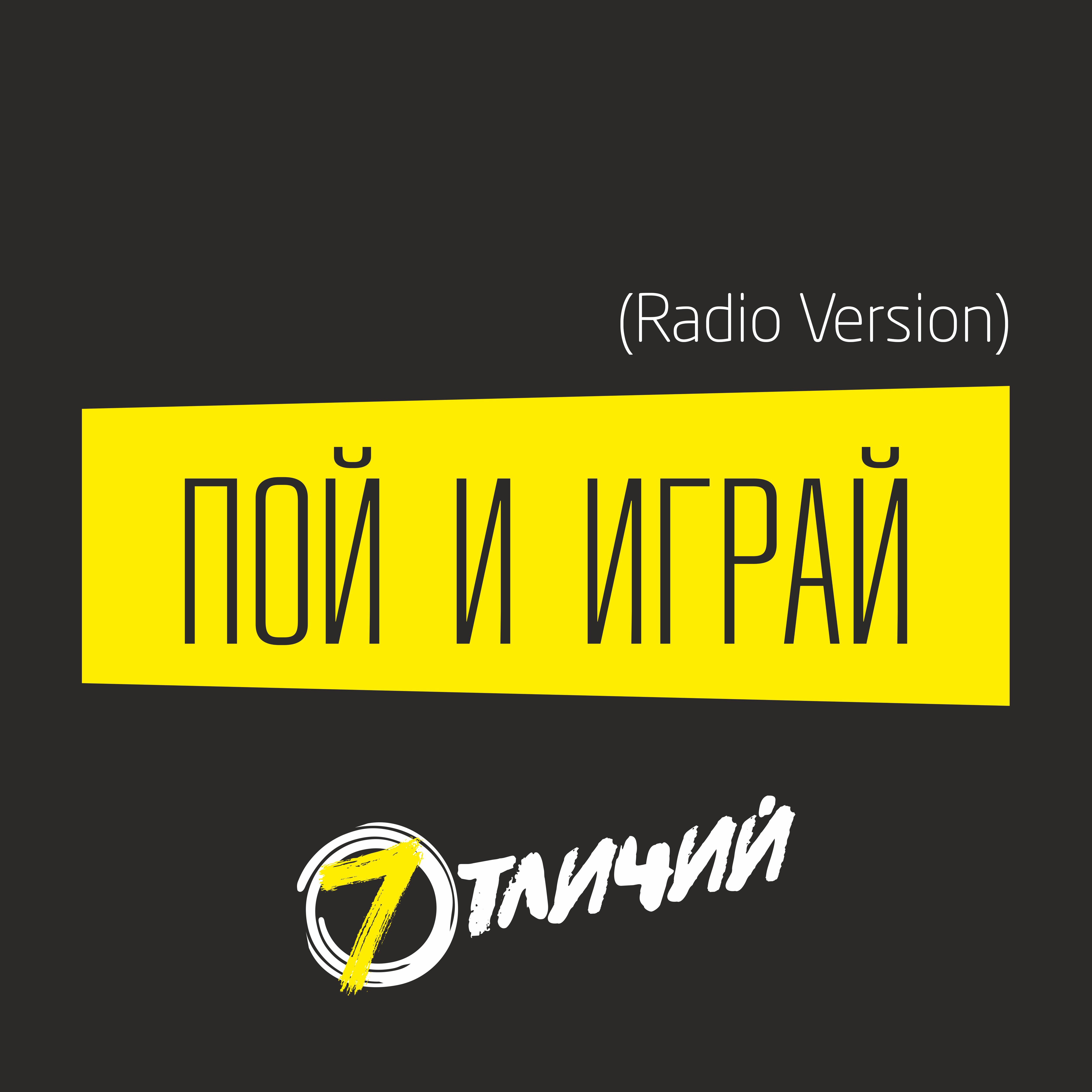 Постер альбома Пой и играй (Radio Version)