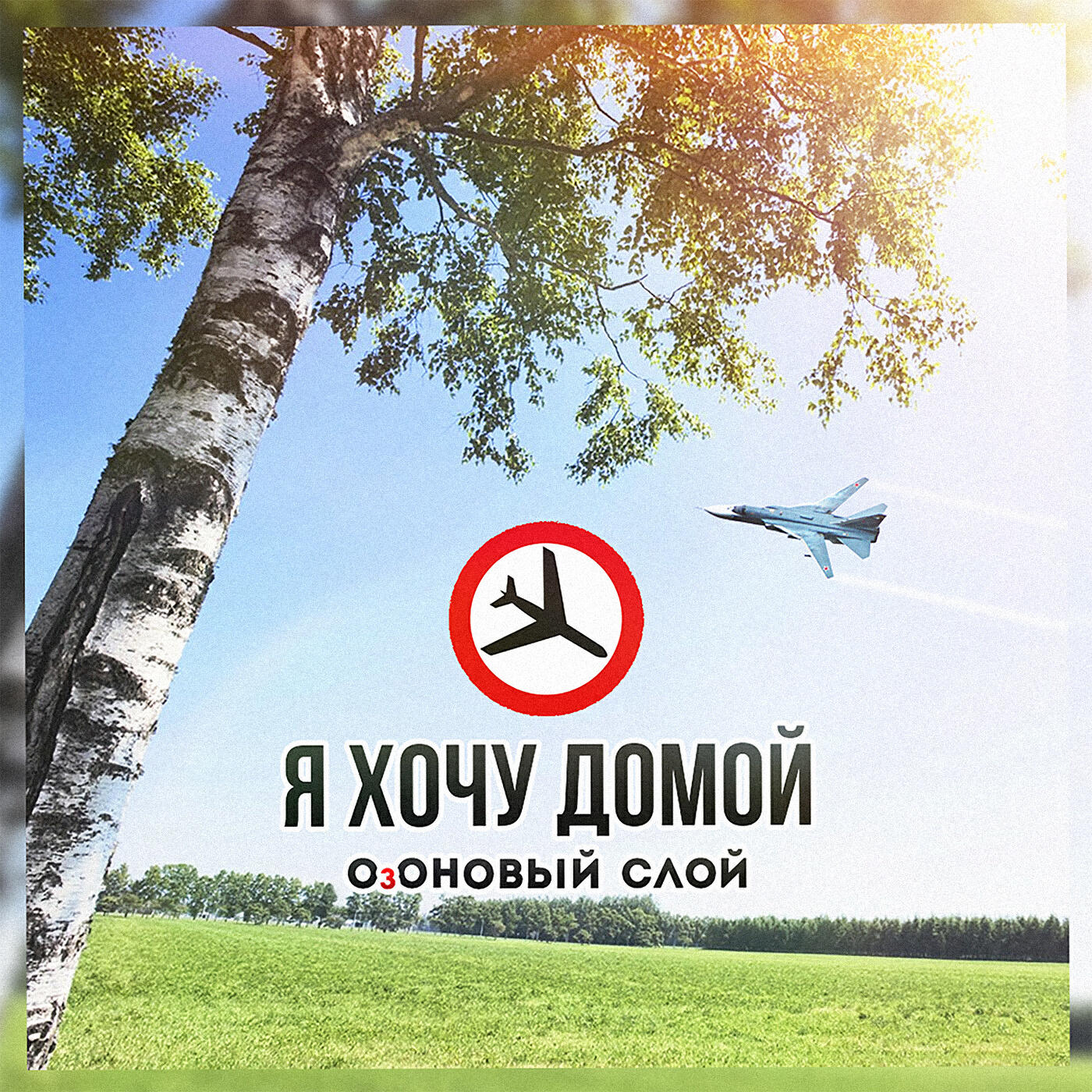 озоновый слой группа красноярск. озоновый слой песня. озоновый слой группа. группа озоновый слой фото. озоновый экран земли.