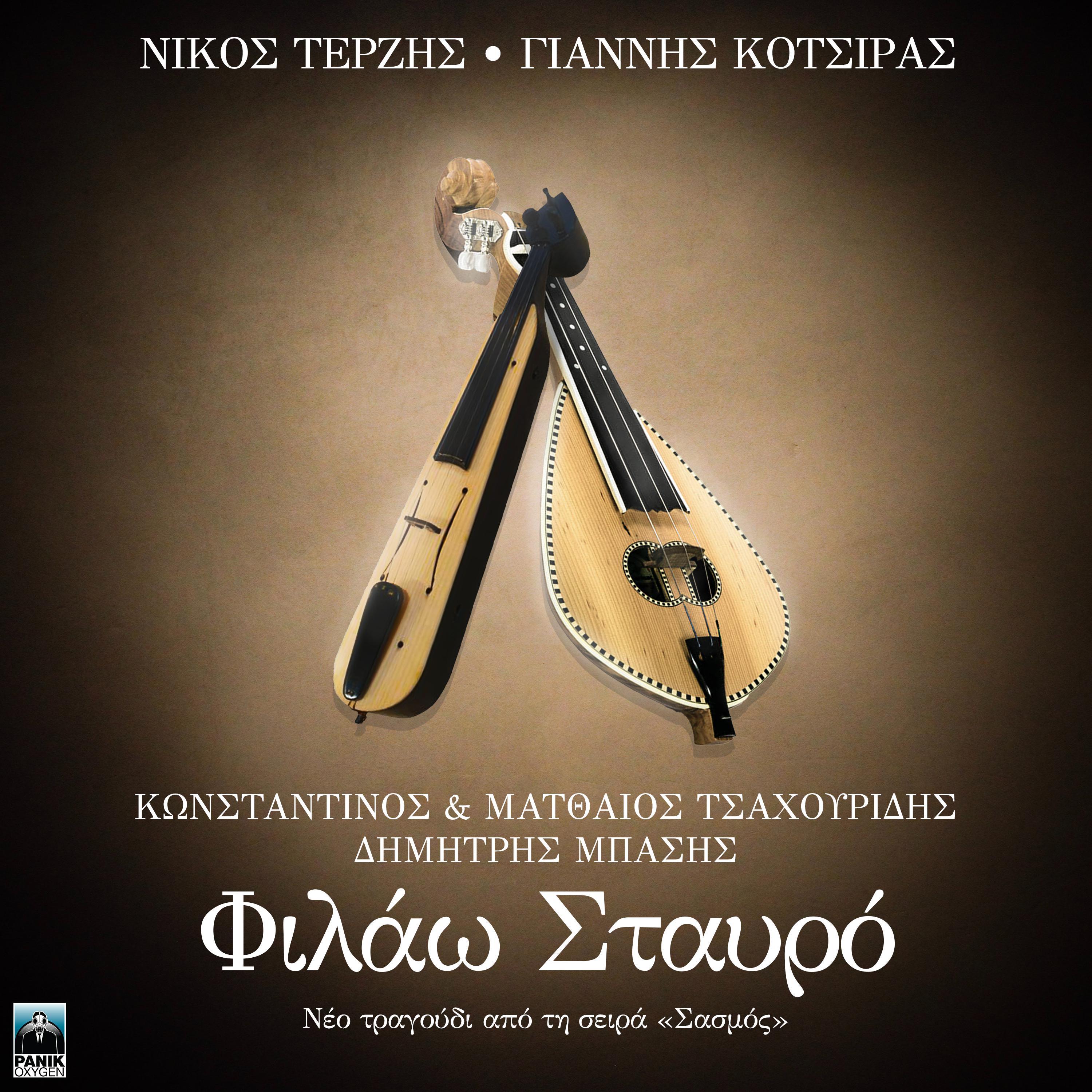Постер альбома Filao Stavro