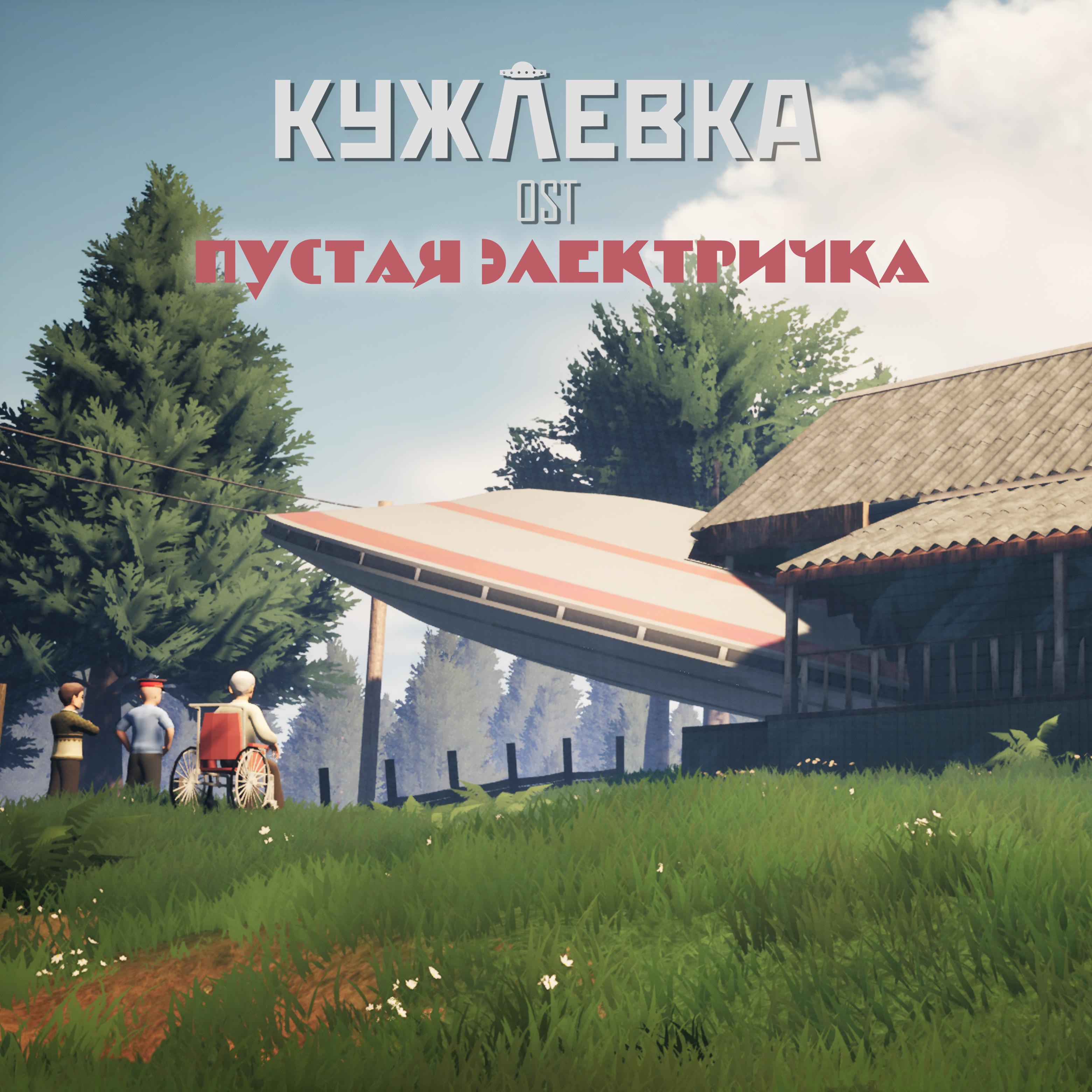 Постер альбома Кужлёвка (Original Game Soundtrack)