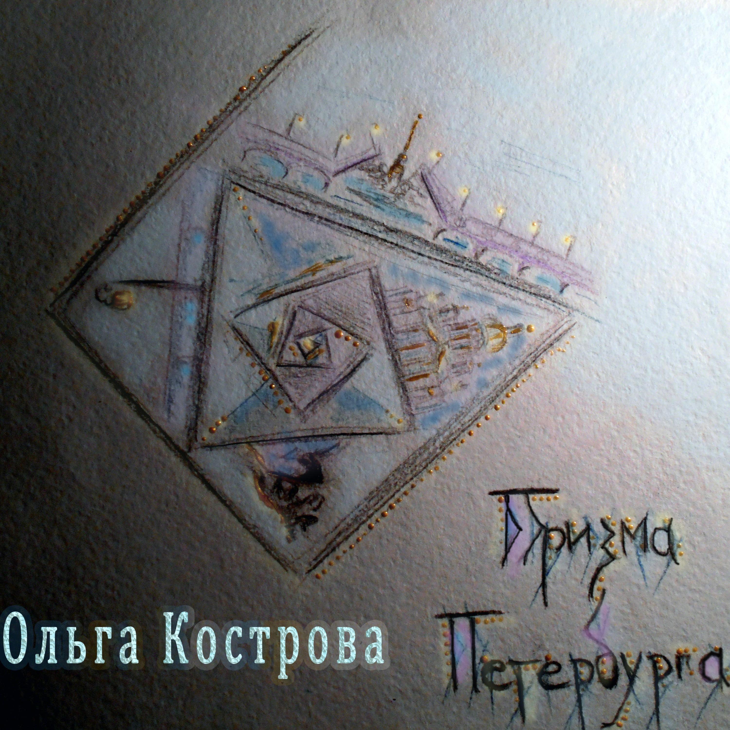 Постер альбома Призма Петербурга