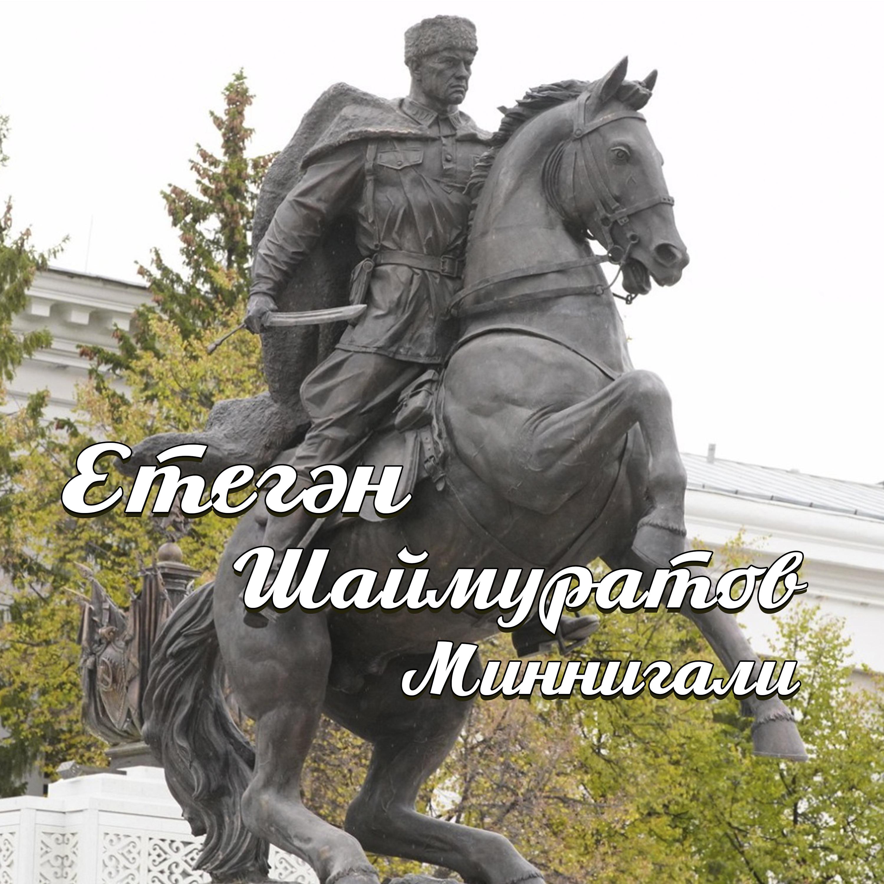 Постер альбома Шаймуратов Миннигали