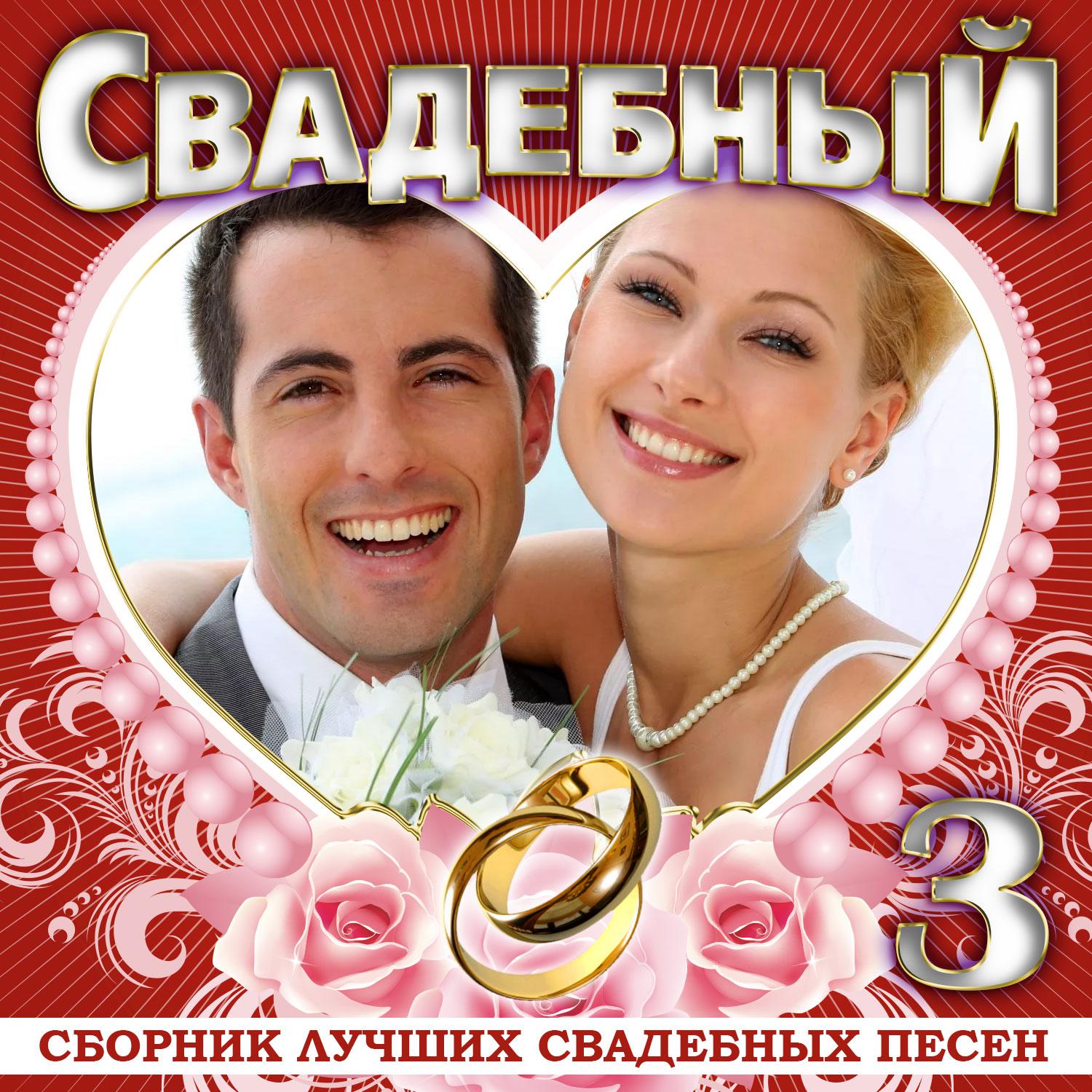 Постер альбома Свадебный - 3