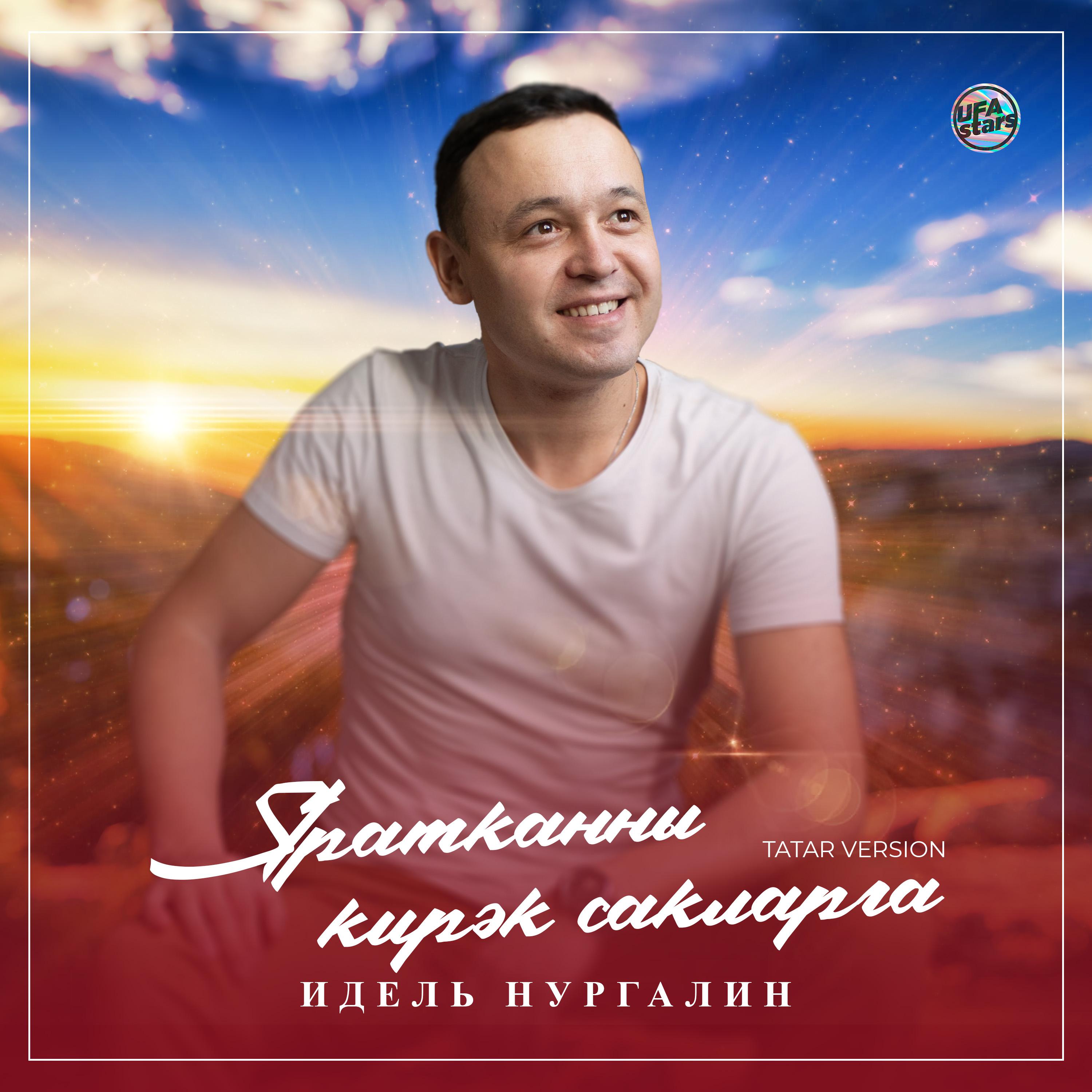 Постер альбома Яратканны кирәк сакларга (Tatar Version)