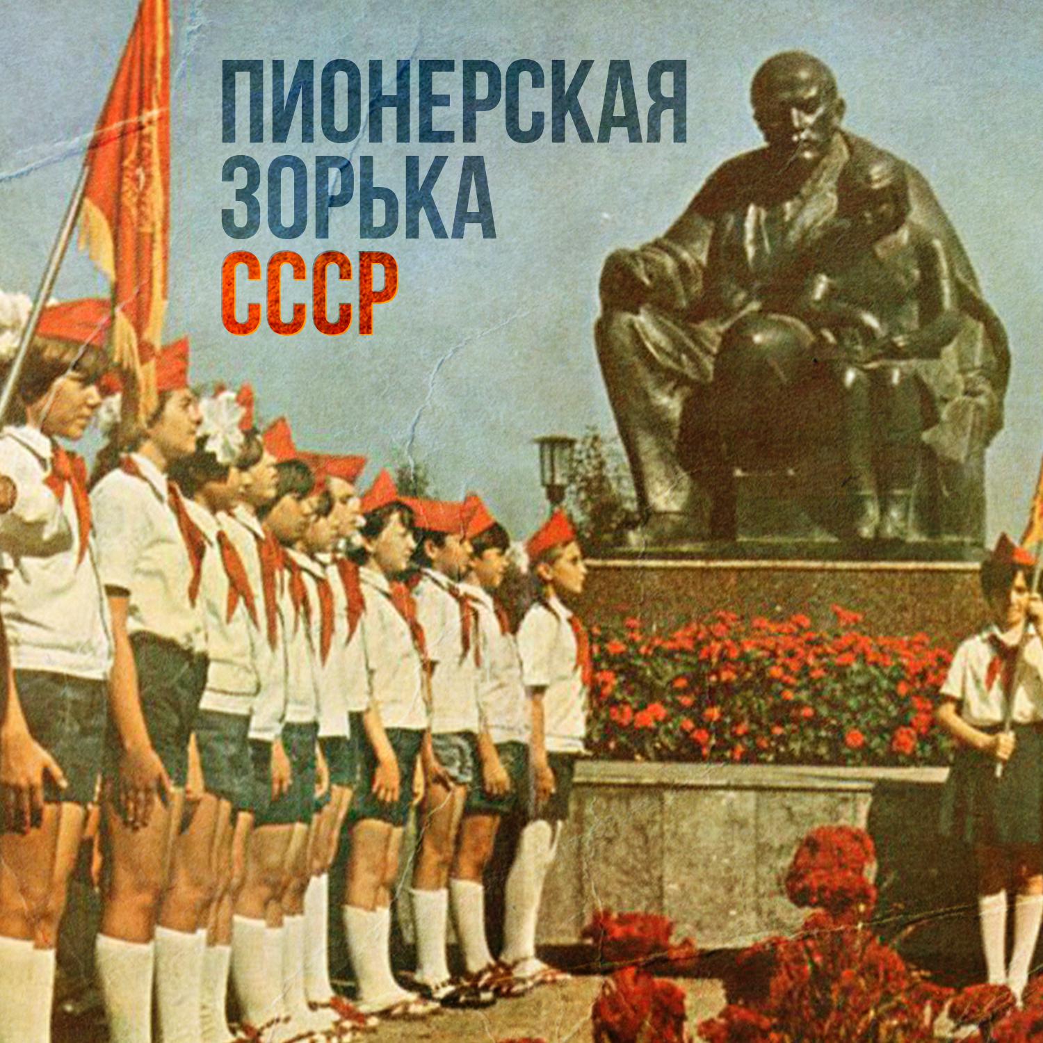 Постер альбома Пионерская зорька СССР