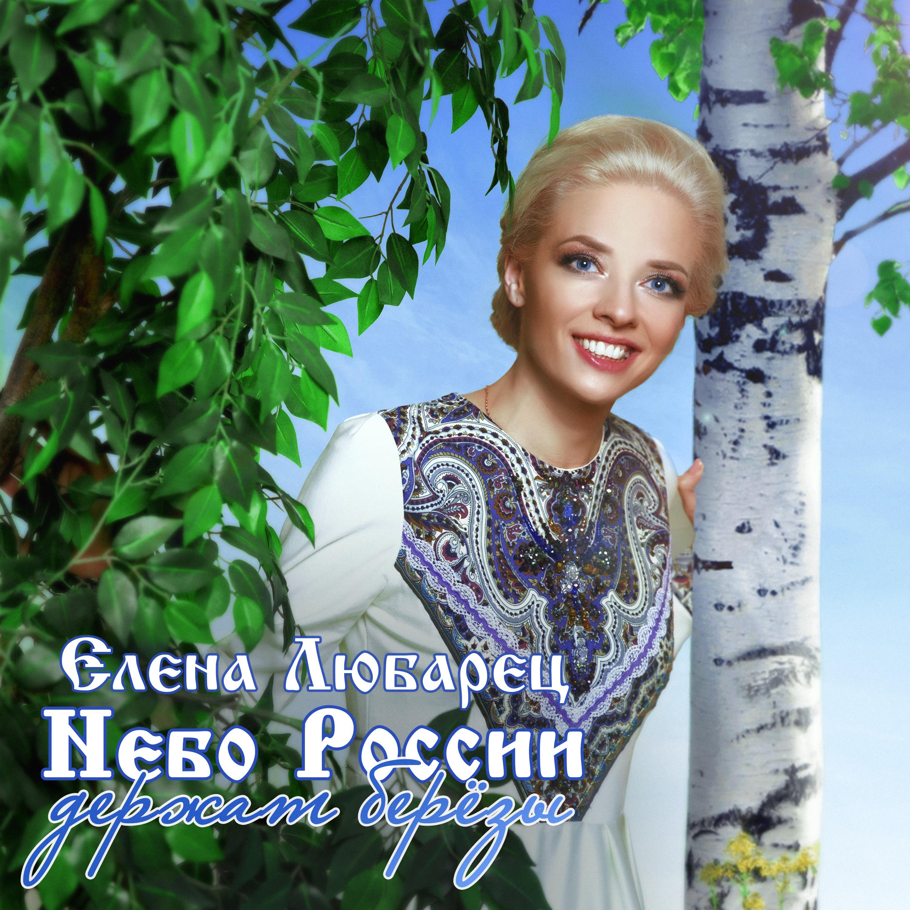 Постер альбома Небо России держат берёзы
