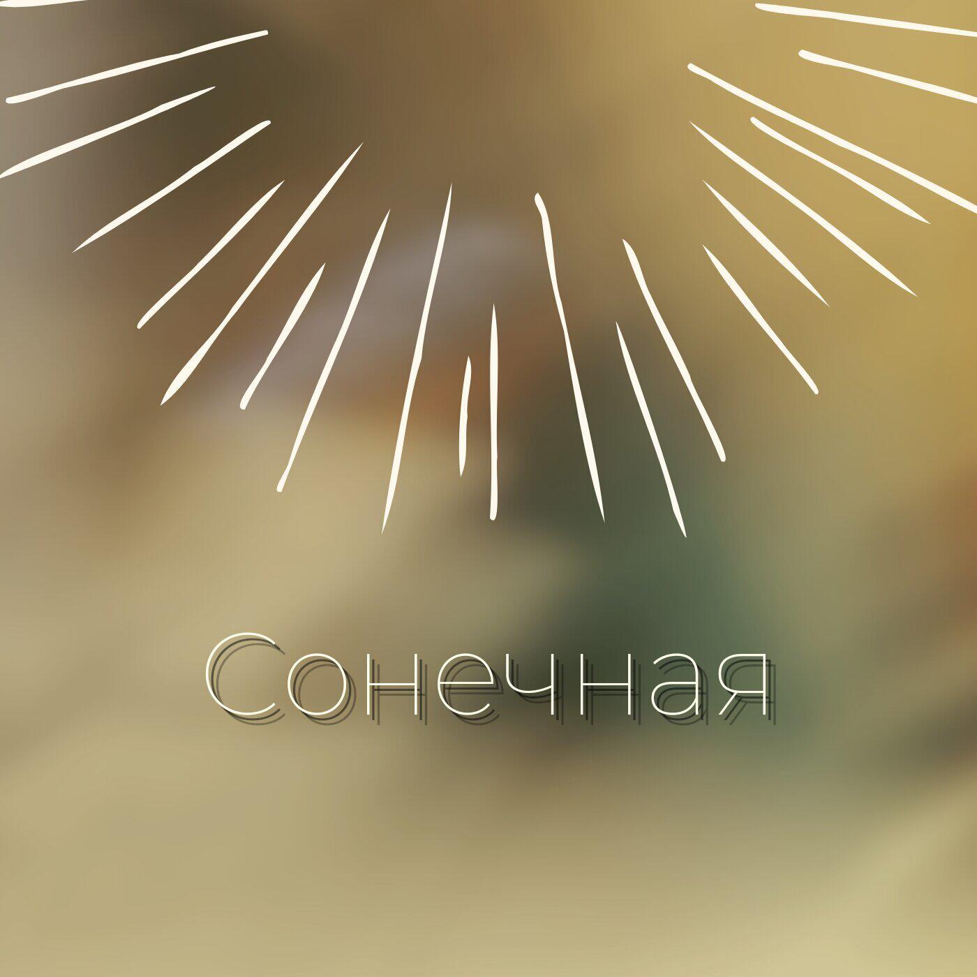 ТоЯ - Сонечная