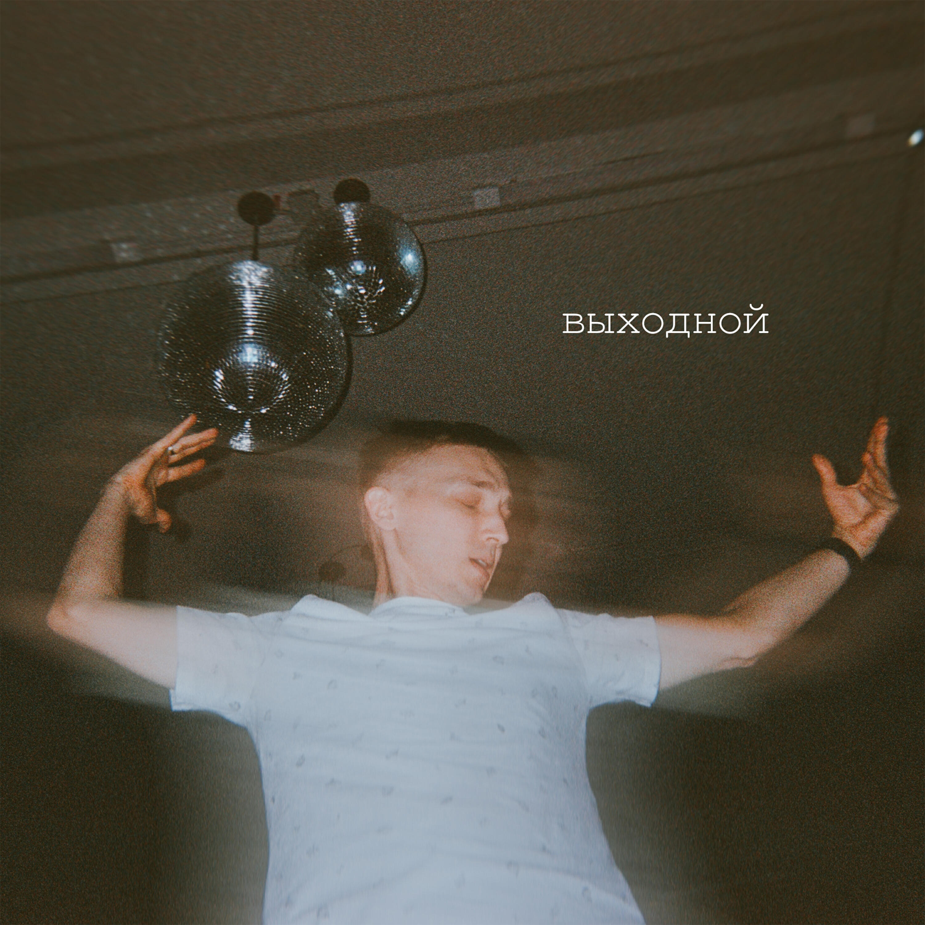 выходной слушать