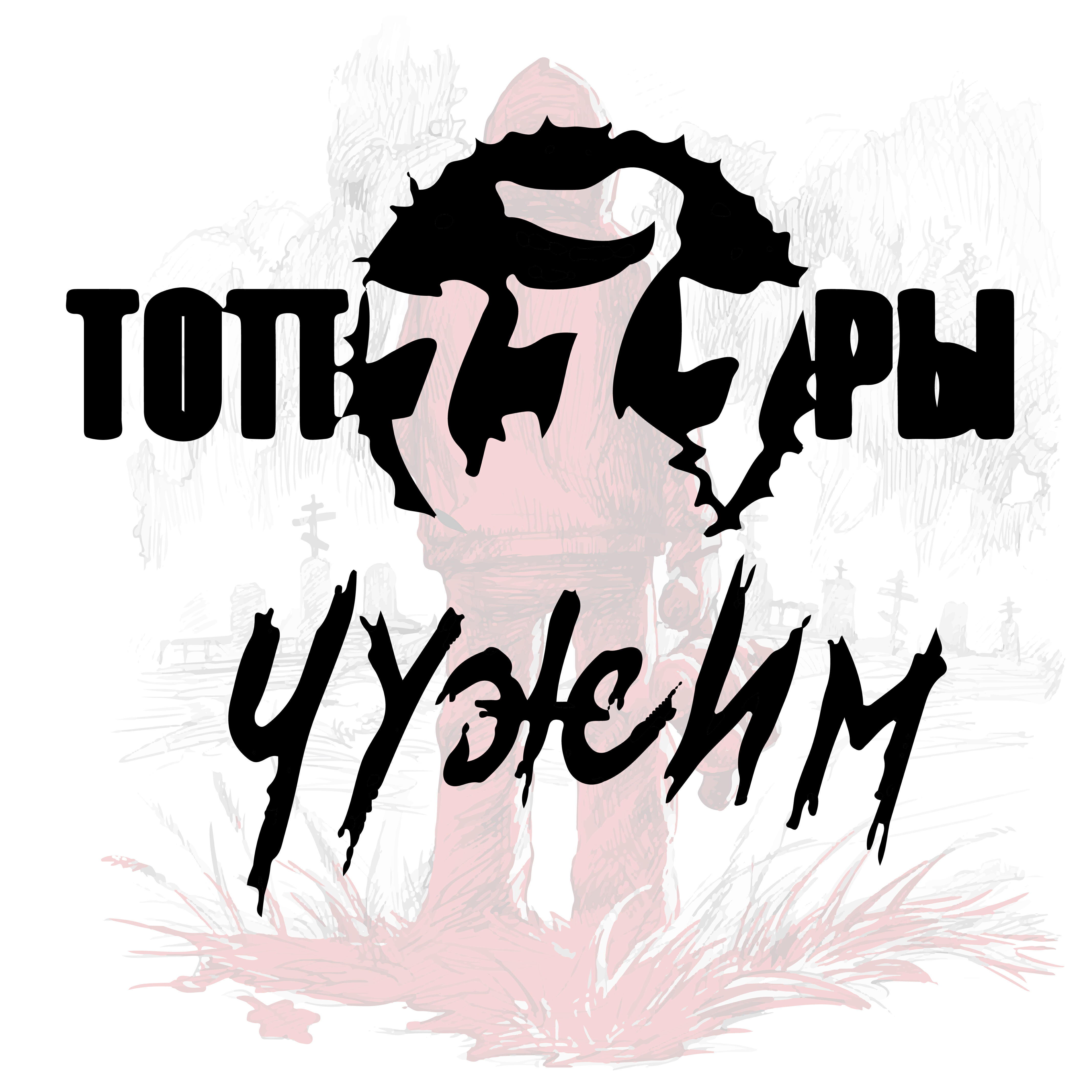 Альбом Чужим исполнителя Топоры